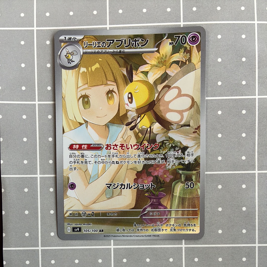 リーリエのアブリボン AR [SV9 105/100](拡張パック「バトルパートナーズ」)