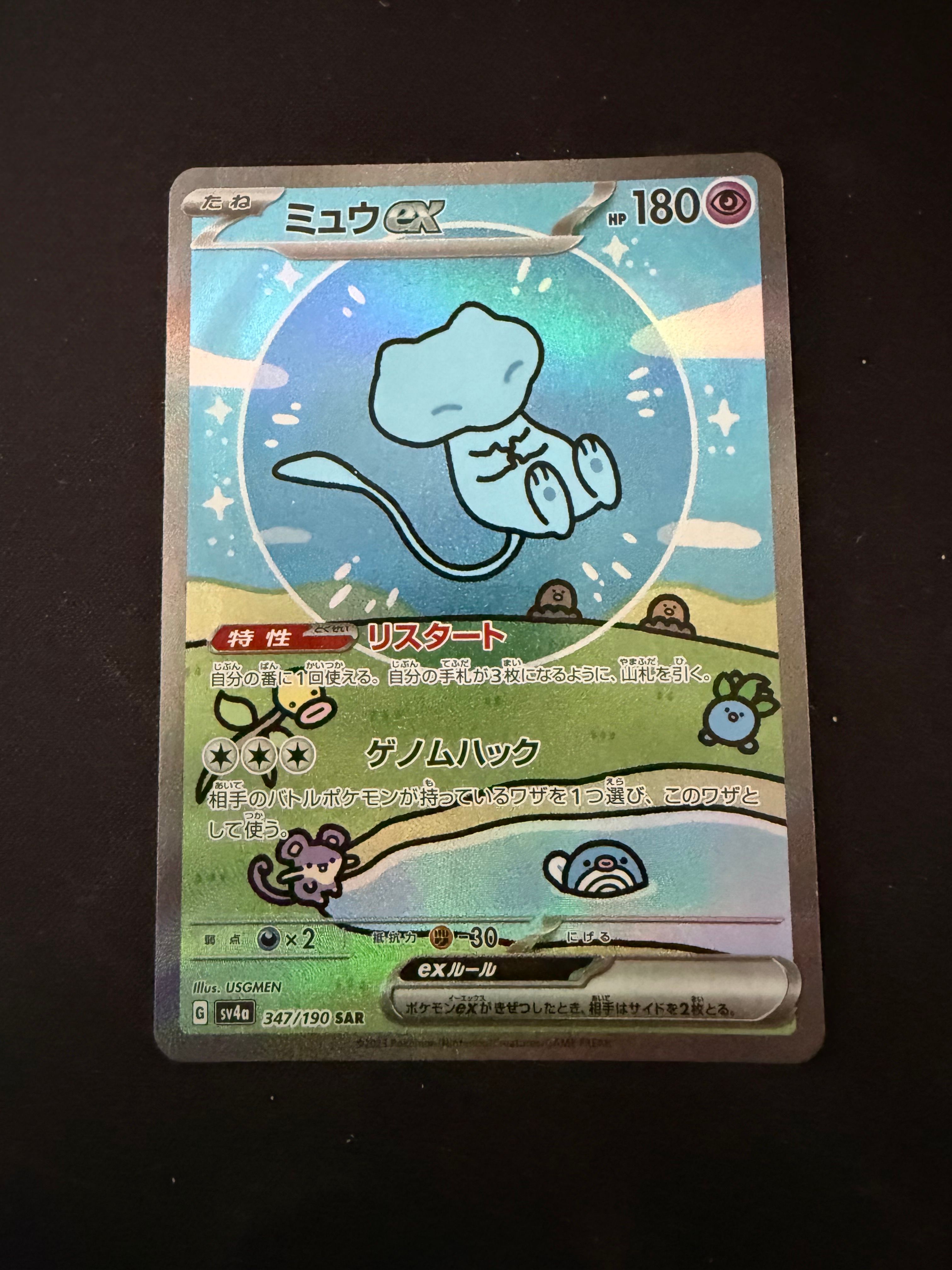 ミュウex SAR [SV4a 347/190](ハイクラスパック「シャイニートレジャーex」)