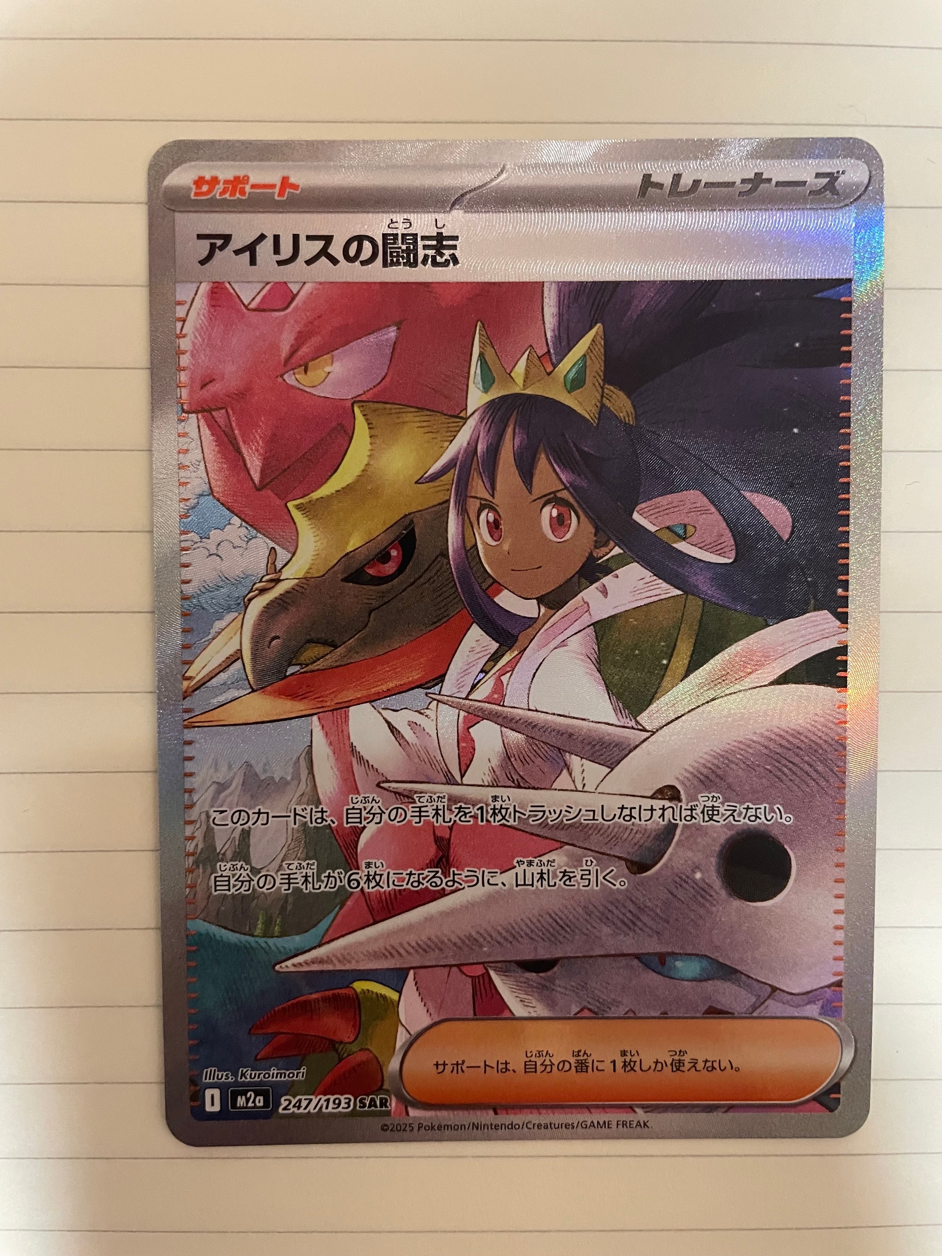 アイリスの闘志 SAR [M2a 247/193](ハイクラスパック「MEGAドリームex」)