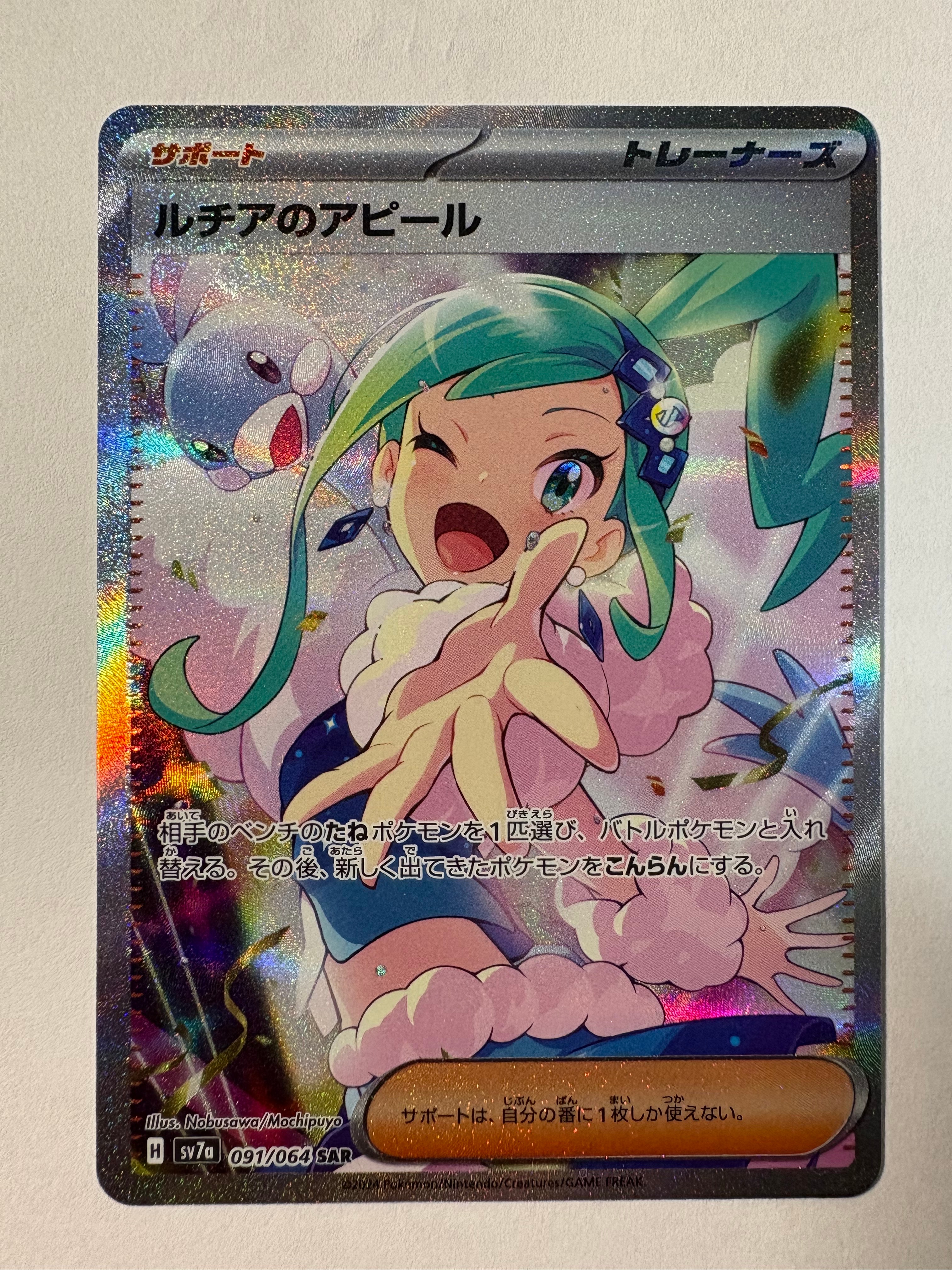 ルチアのアピール SAR [SV7a 091/064](強化拡張パック「楽園ドラゴーナ」)