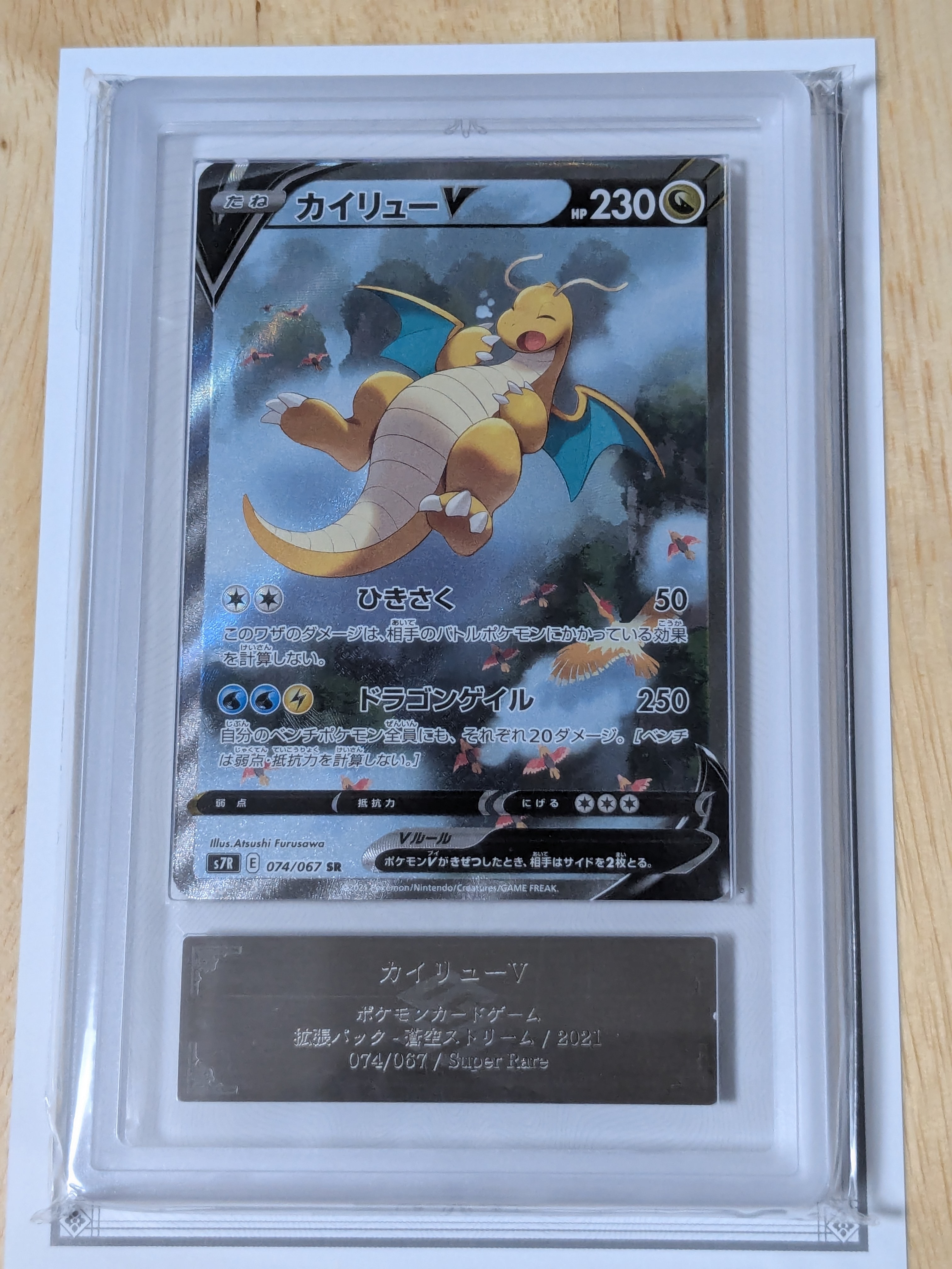 ARS10】カイリューV SR: SA[S7R 074/067](拡張パック「蒼空