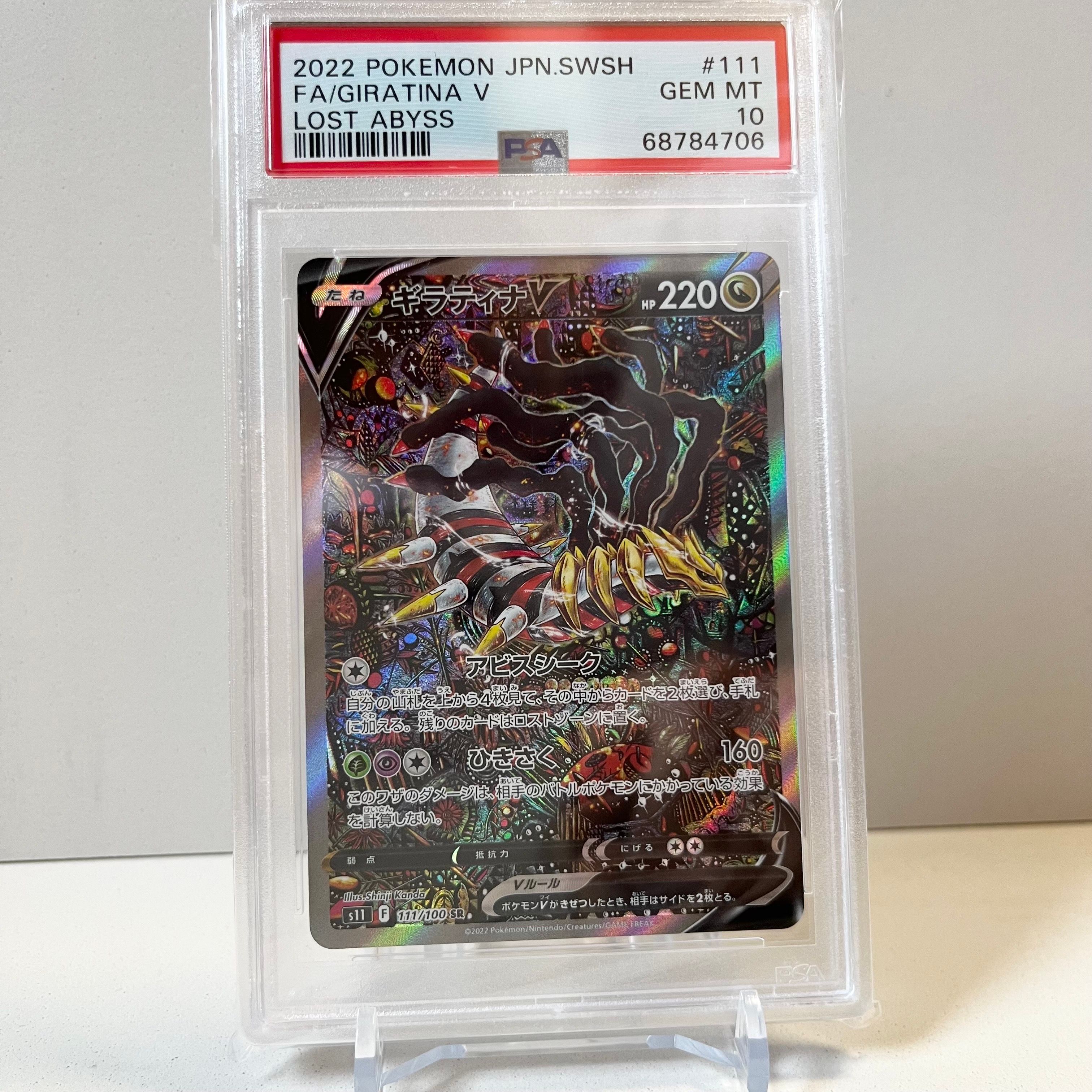 ギラティナV SR: SA[S11 111/100](拡張パック「ロストアビス」)