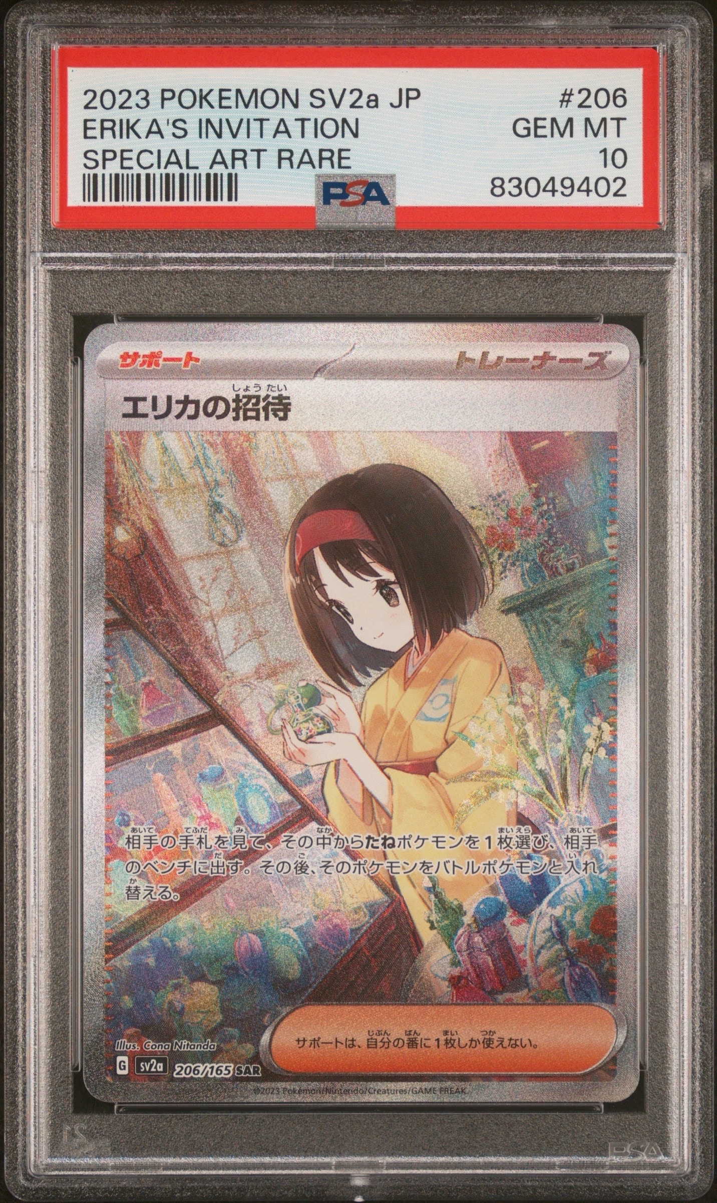 エリカの招待 SAR[SV2a 206/165](強化拡張パック「ポケモンカード151」)