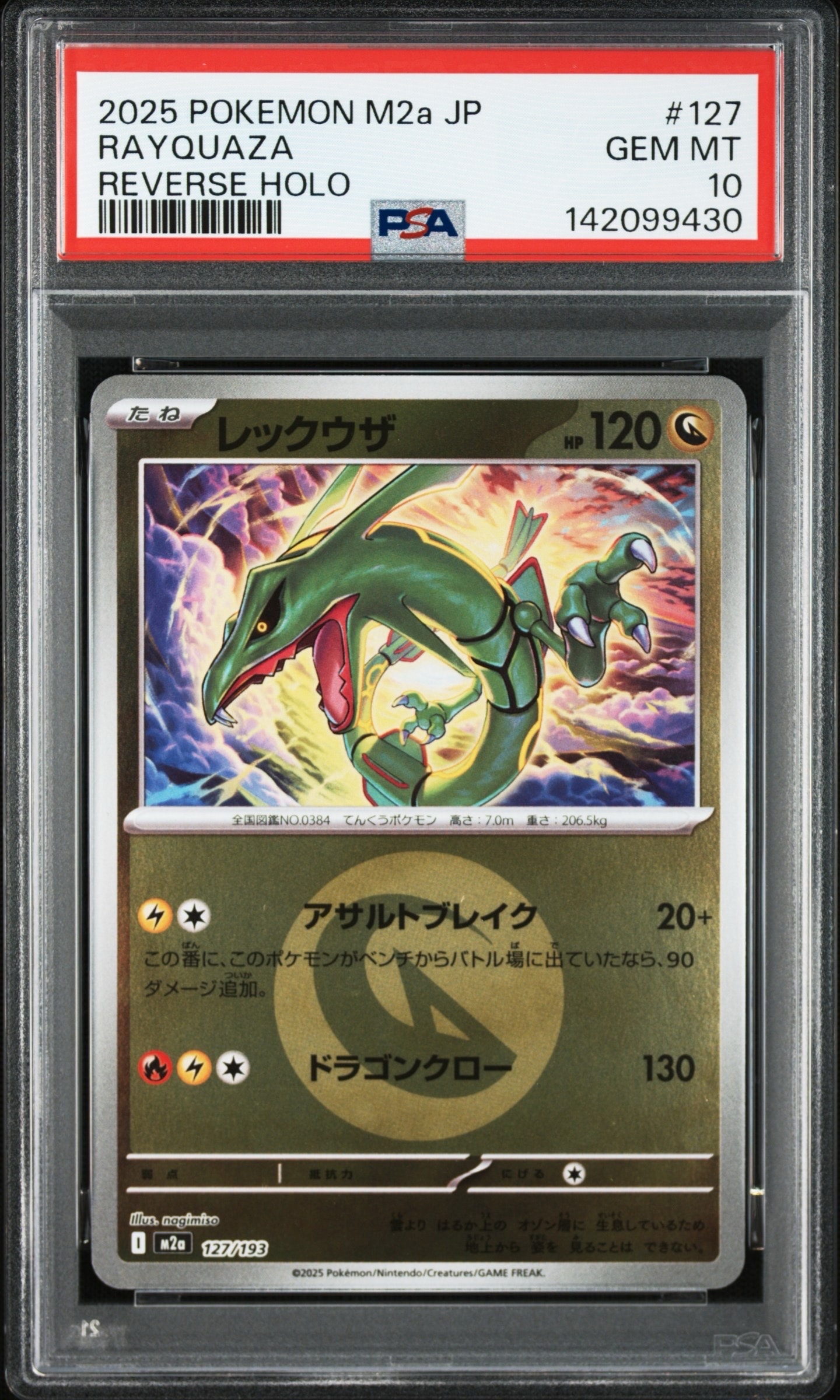 レックウザ :エネルギーマークミラー [M2a 127/193](ハイクラスパック「MEGAドリームex」)