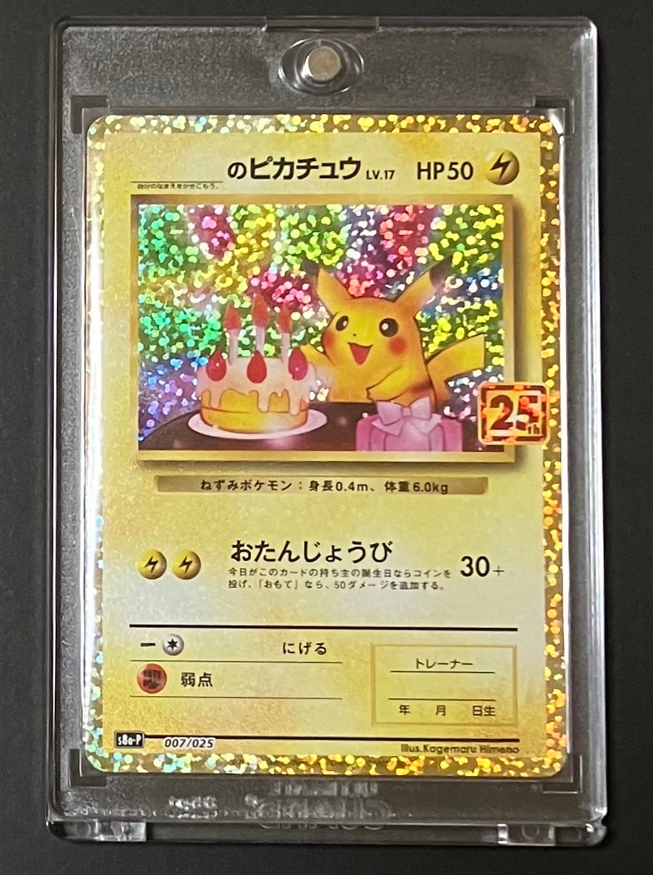 _のピカチュウ: プロモ (お誕生日ピカチュウ) [S8a-P 007/025](プロモカードパック 25th ANNIVERSARY edition)