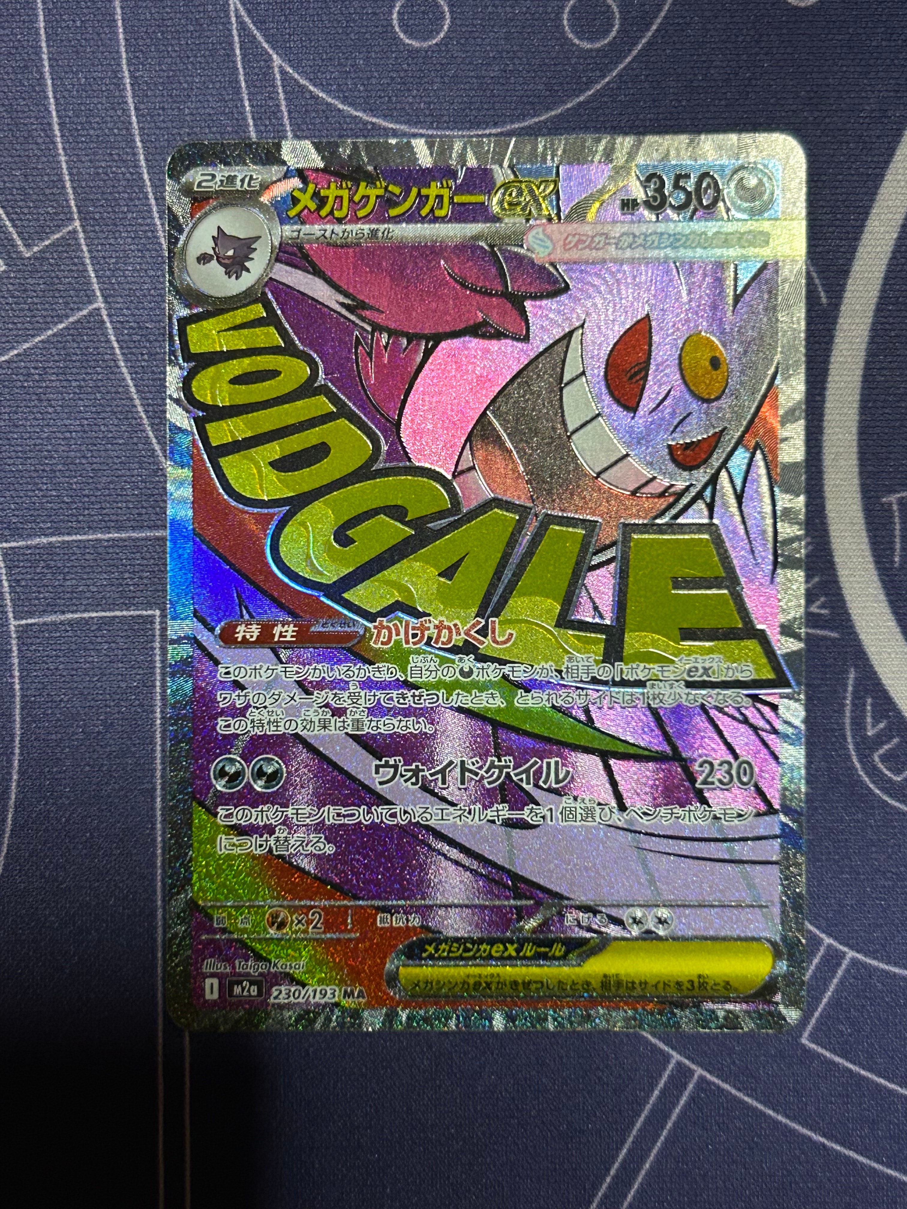 メガゲンガーex MA [M2a 230/193](ハイクラスパック「MEGAドリームex」)