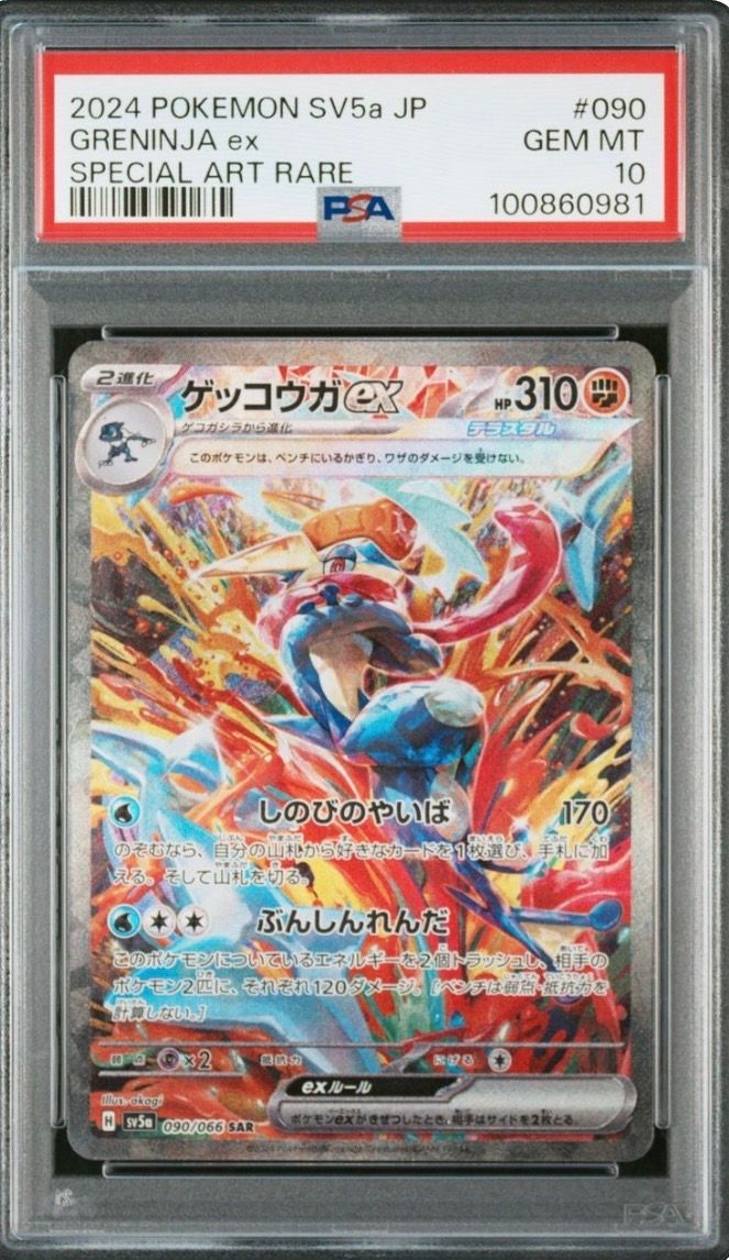 ゲッコウガex SAR [SV5a 090/066](強化拡張パック「クリムゾンヘイズ」)