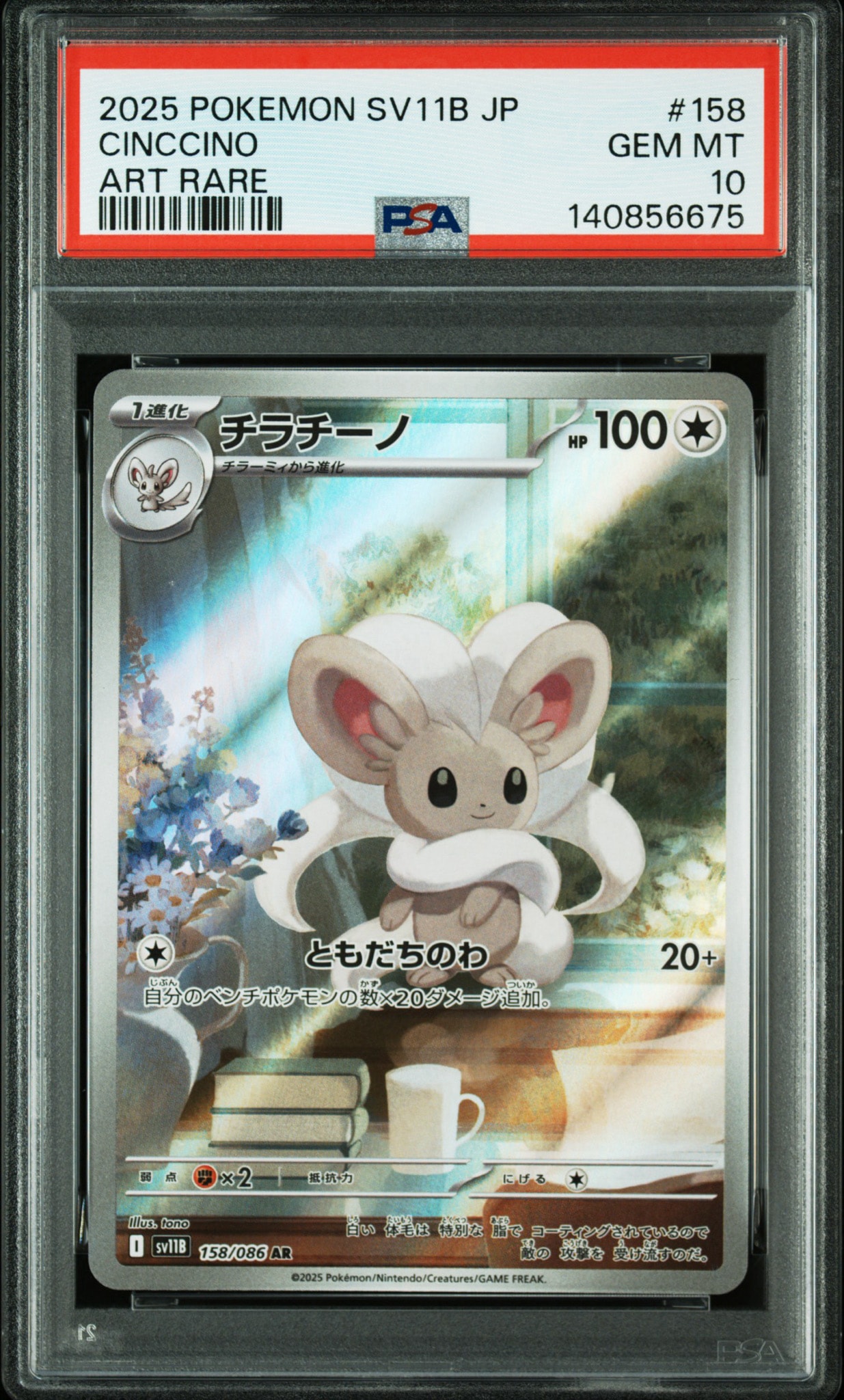 チラチーノ AR [SV11B 158/086](拡張パック「ブラックボルト」)通販