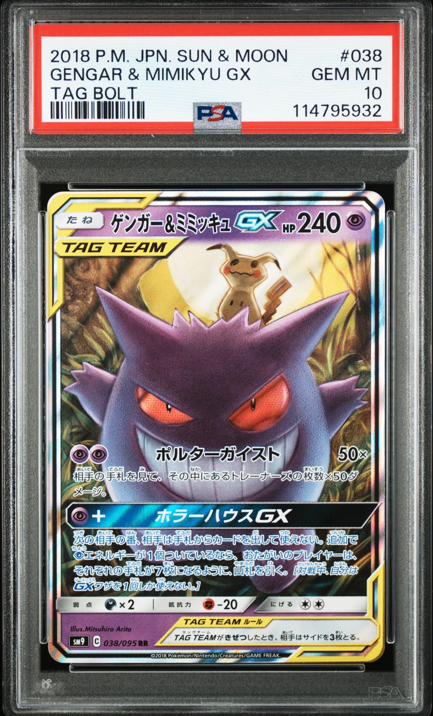 ゲンガー&ミミッキュGX RR [SM9 038/095](拡張パック「タッグボルト」)