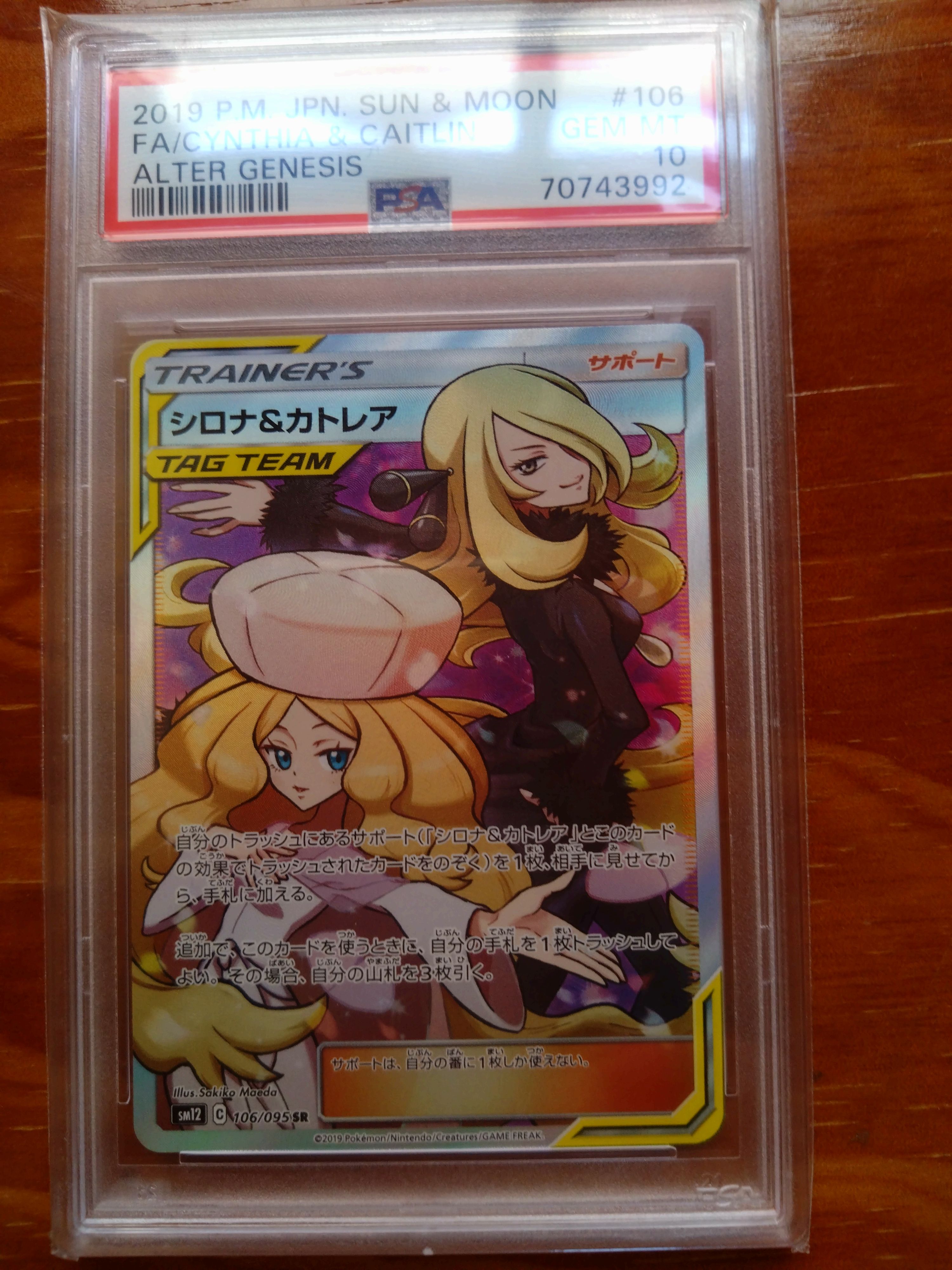 シロナ&カトレア SR[SM12 106/095](拡張パック「オルタージェネシス」)