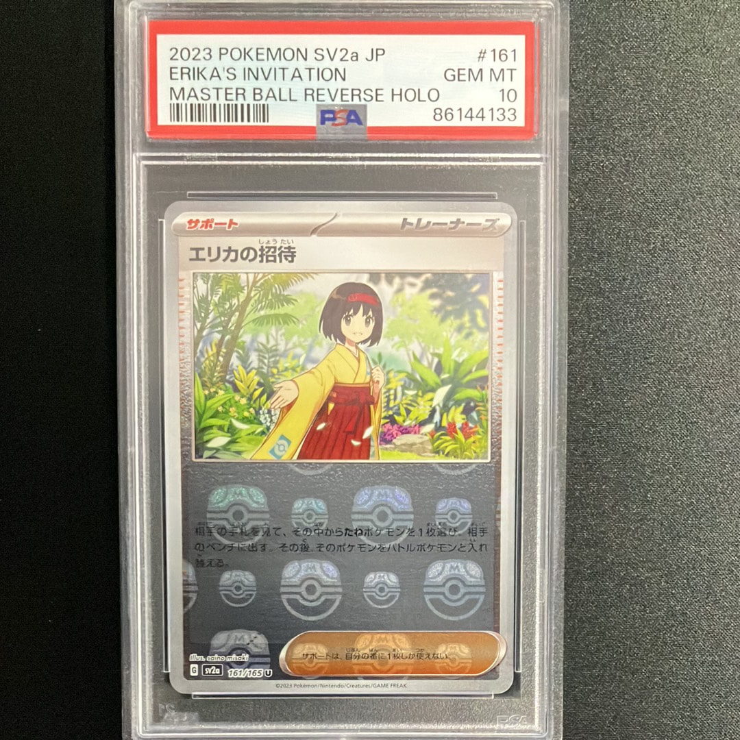 エリカの招待 U: マスターボールミラー[SV2a 161/165](強化拡張パック「ポケモンカード151」)