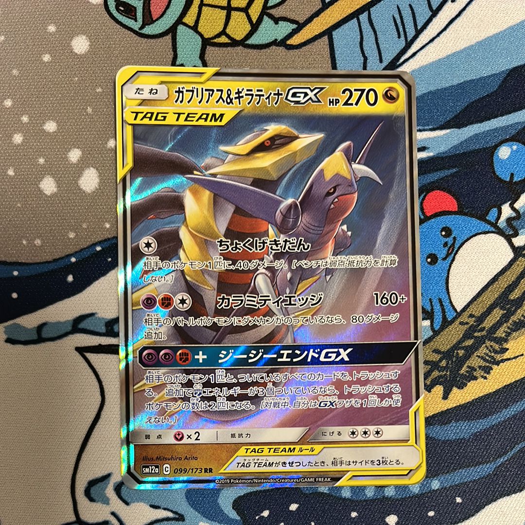 ガブリアス&ギラティナGX RR [SM12a 099/173](ハイクラスパック「TAG TEAM GX タッグオールスターズ」)