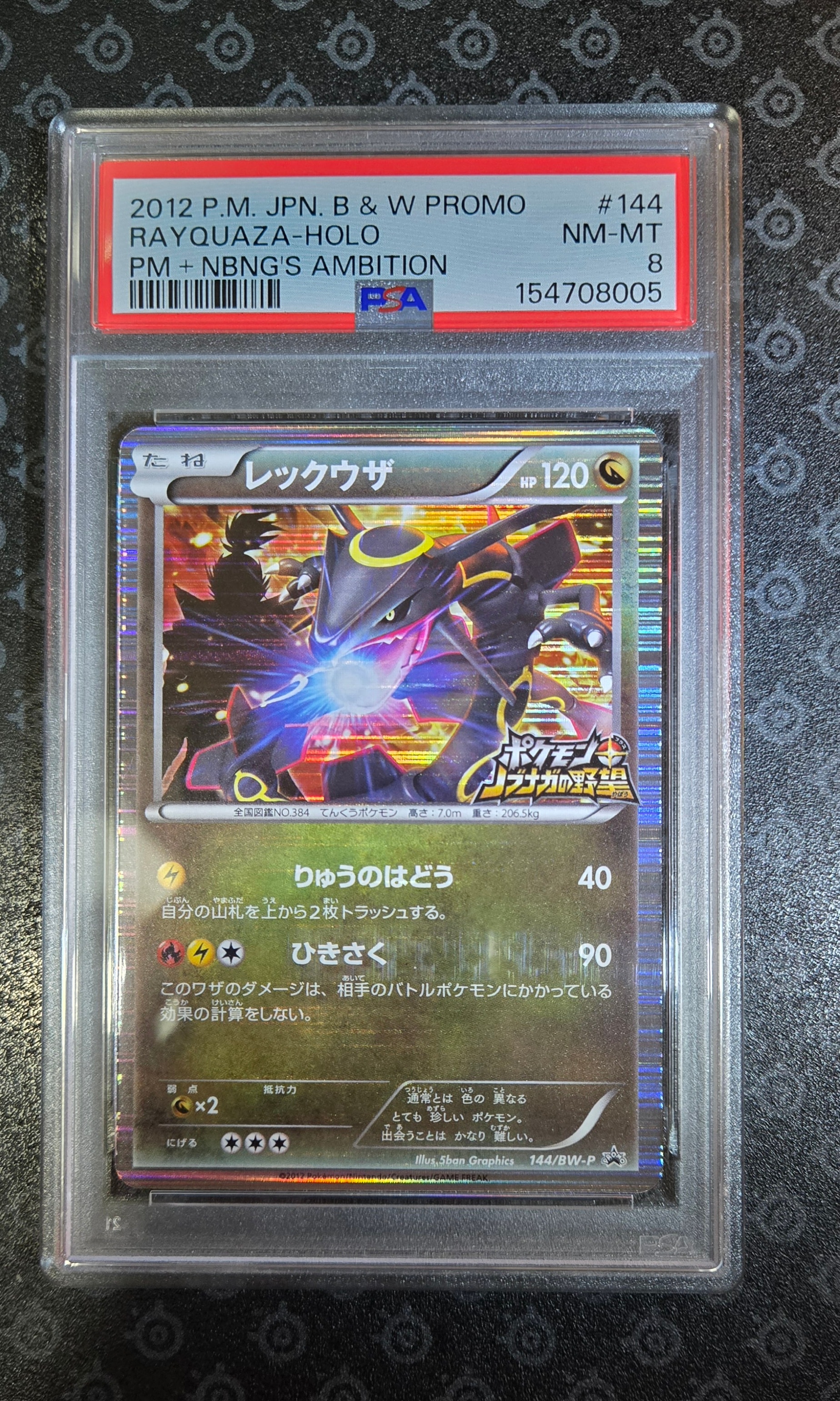 レックウザ P [BW-P 144/BW-P](プロモーションカード「ポケモン +