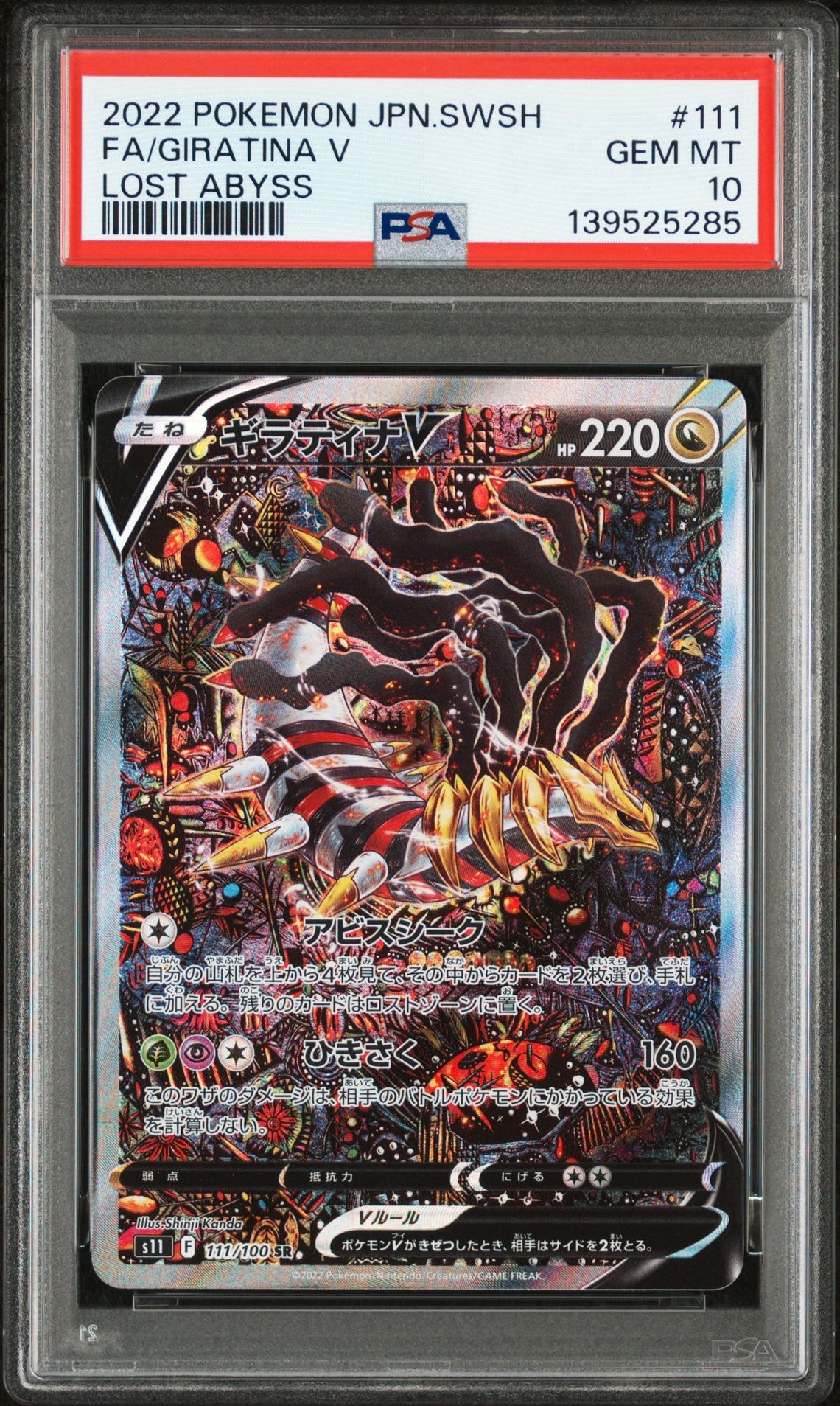 ギラティナV SR: SA[S11 111/100](拡張パック「ロストアビス」)