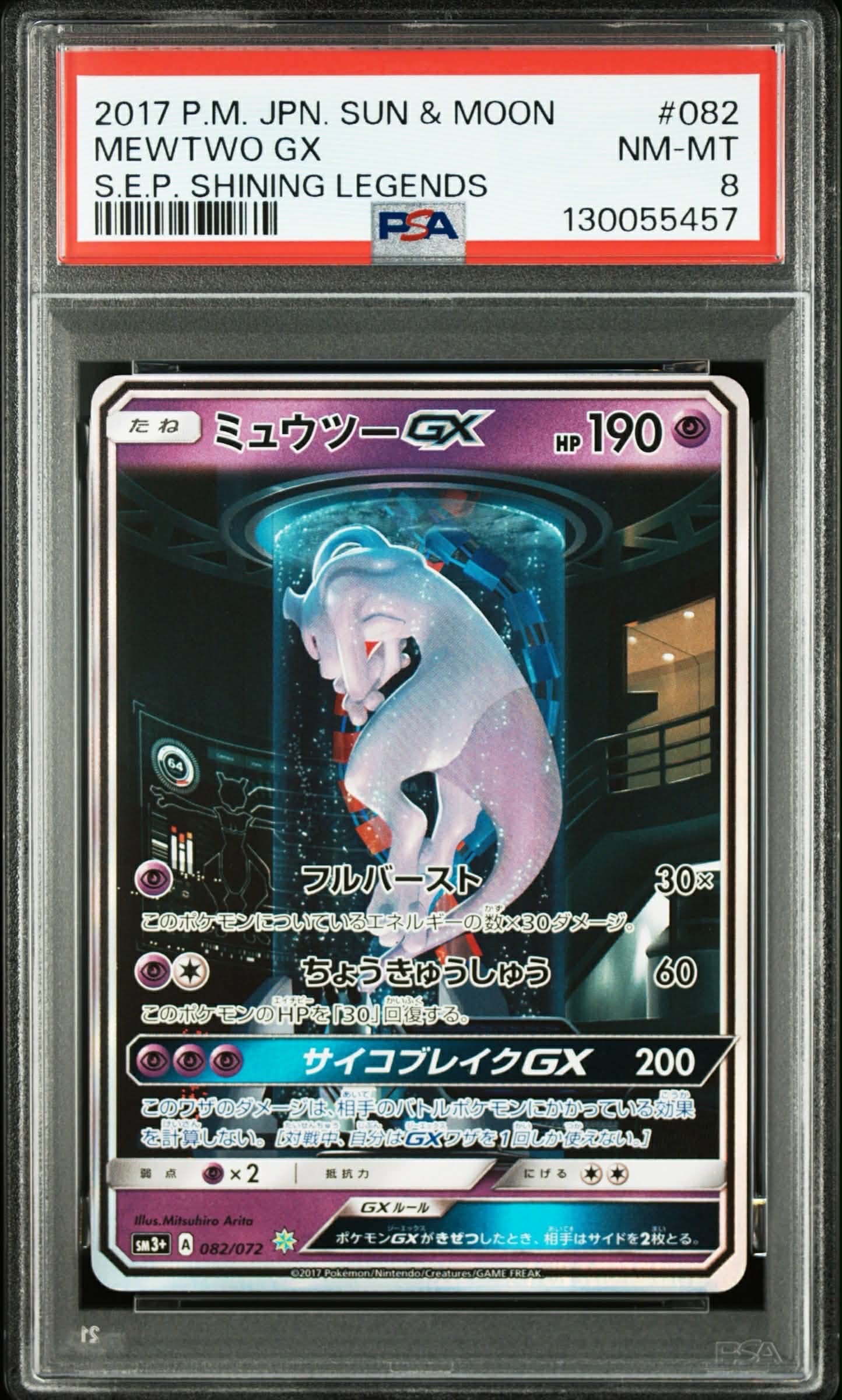 ミュウツーGX ☆[SM3+ 082⁄072](強化拡張パック「ひかる伝説