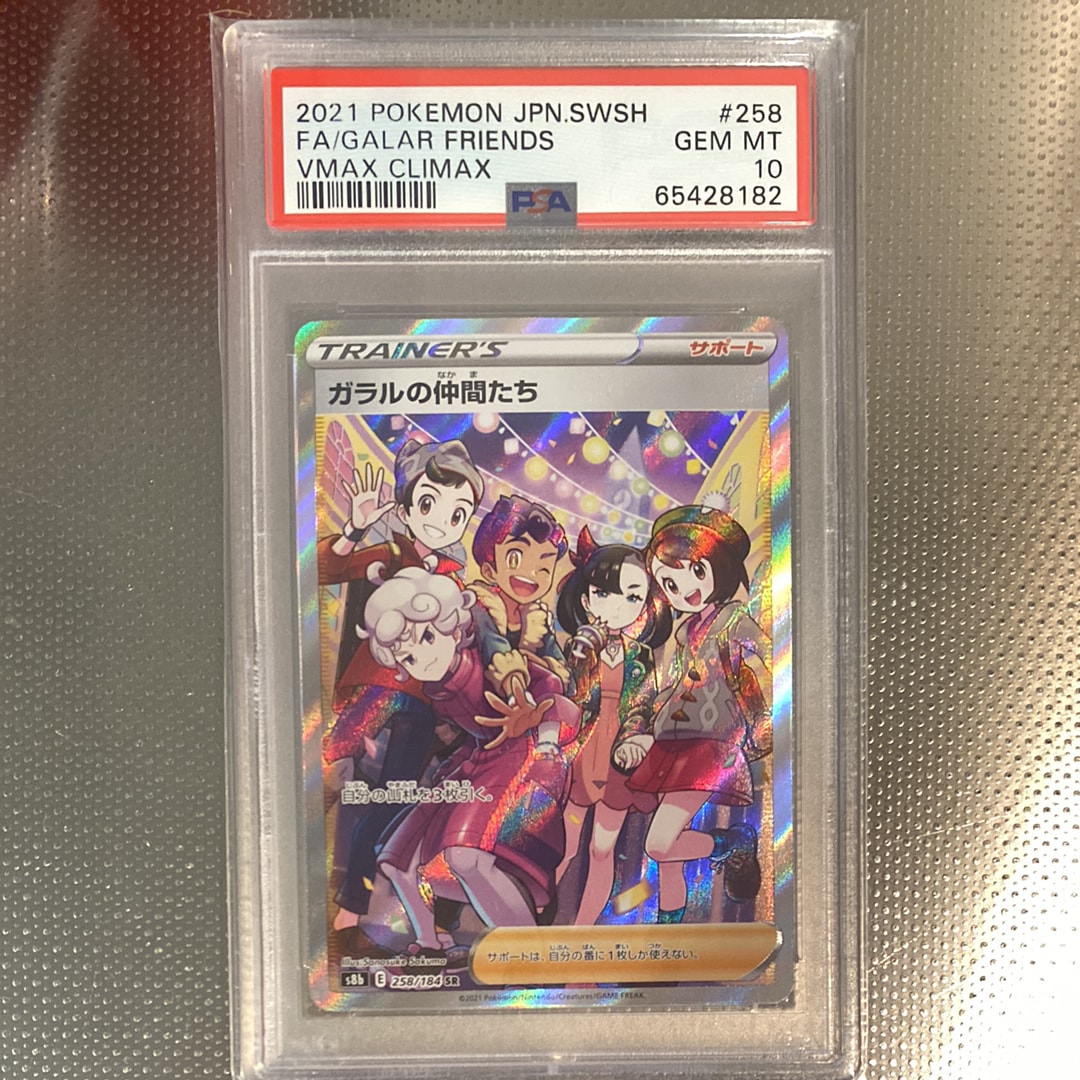 ガラルの仲間たち SR[S8b 258/184](ハイクラスパック「VMAXクライマックス」)