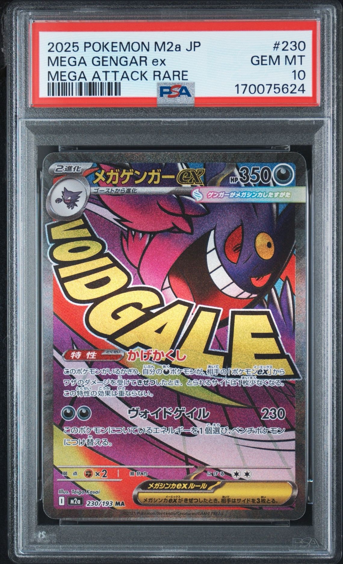 メガゲンガーex MA [M2a 230/193](ハイクラスパック「MEGAドリームex」)