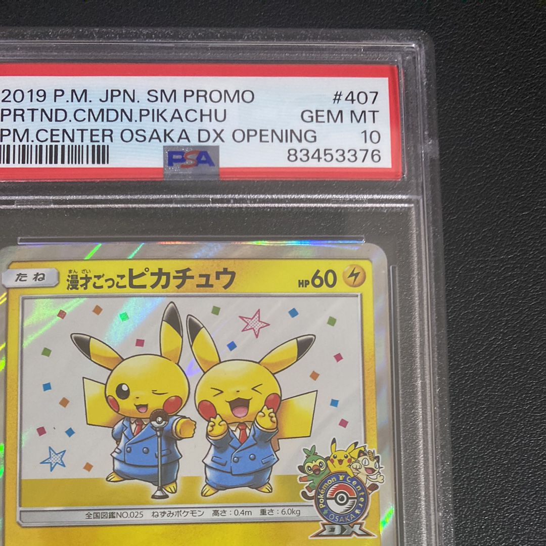 漫才ごっこピカチュウ: プロモ[SM-P 407](プロモーションカード「S-P」)