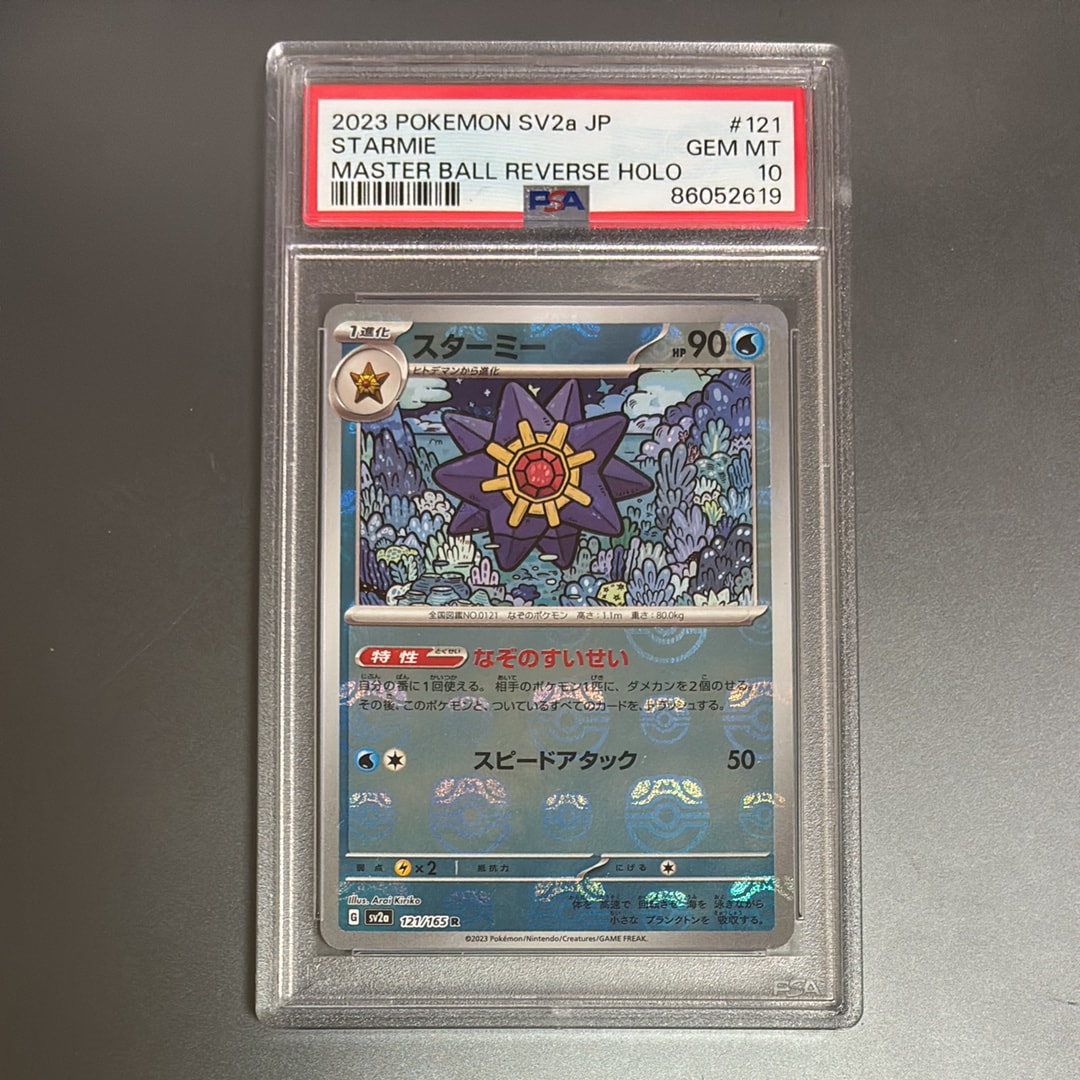 PSA10】スターミー R: マスターボールミラー[SV2a 121/165](強化拡張