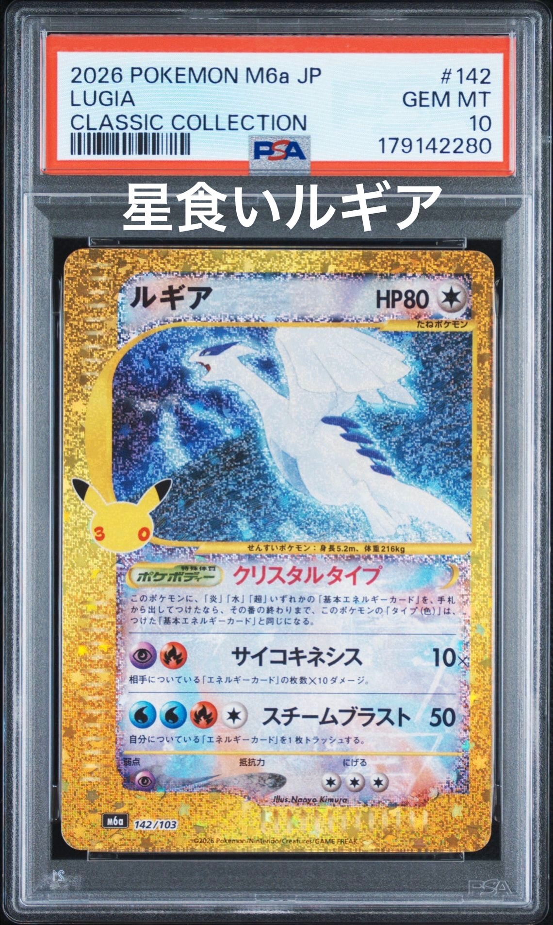 ルギア [M6a 142/103](拡張パック「30th CELEBRATION」)