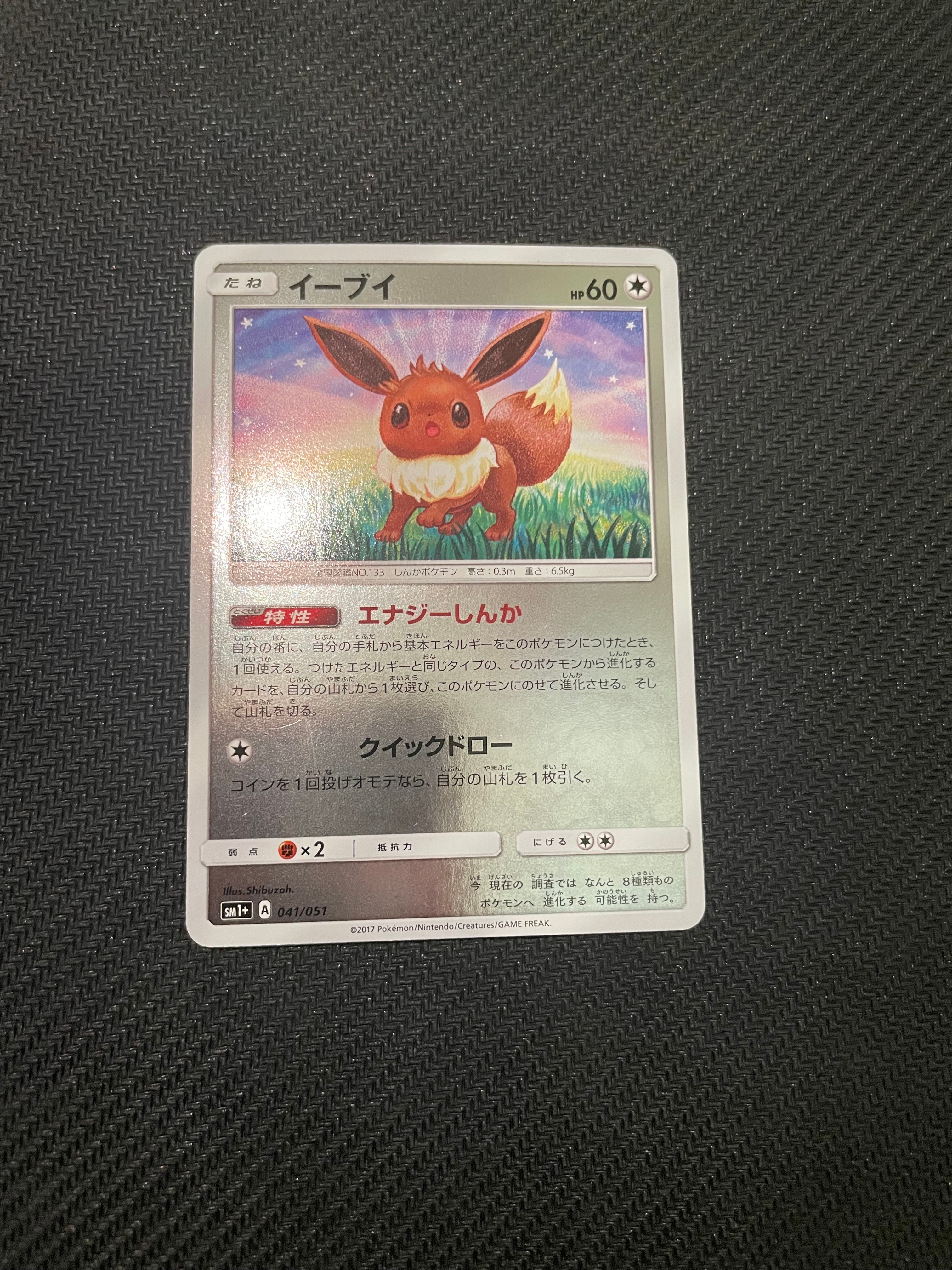 イーブイ [SM1+ 041/051](強化拡張パック「サン&ムーン」)の新品/中古