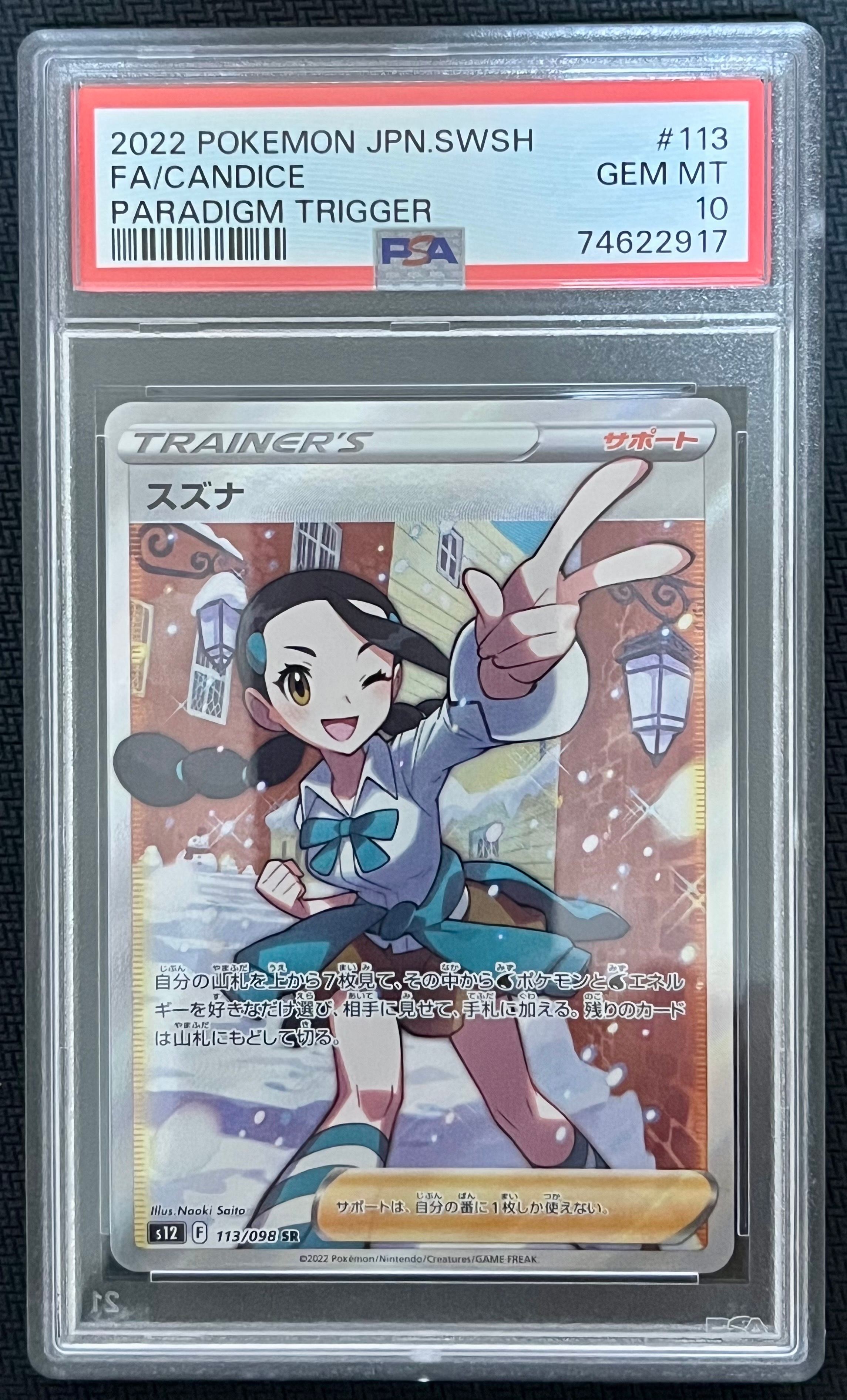 スズナ SR[s12 113/098](拡張パック「パラダイムトリガー」)