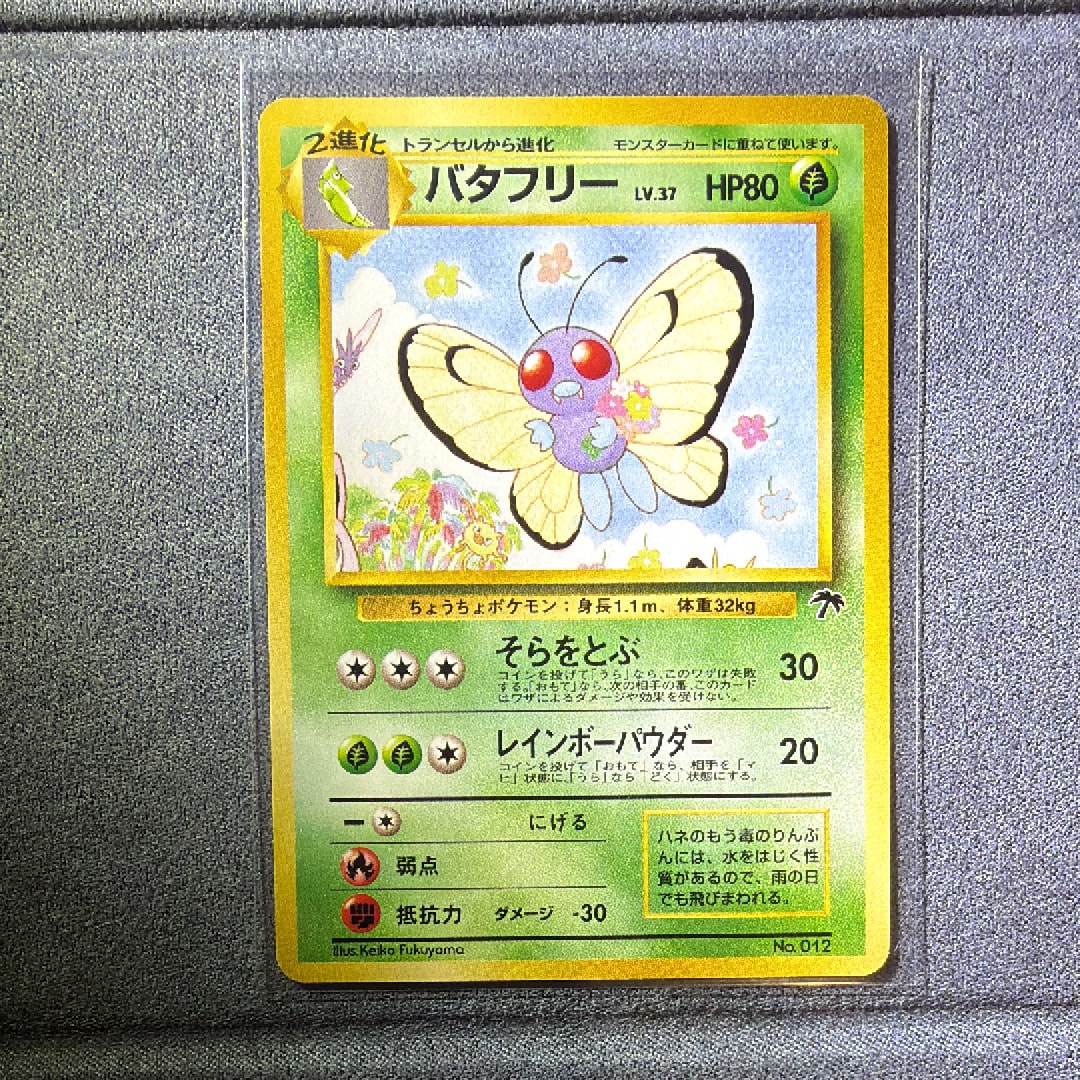 バタフリー : 旧裏 [PMCG-P No.012](旧裏面 プロモーションカード「サザンアイランド 映画公開記念」)