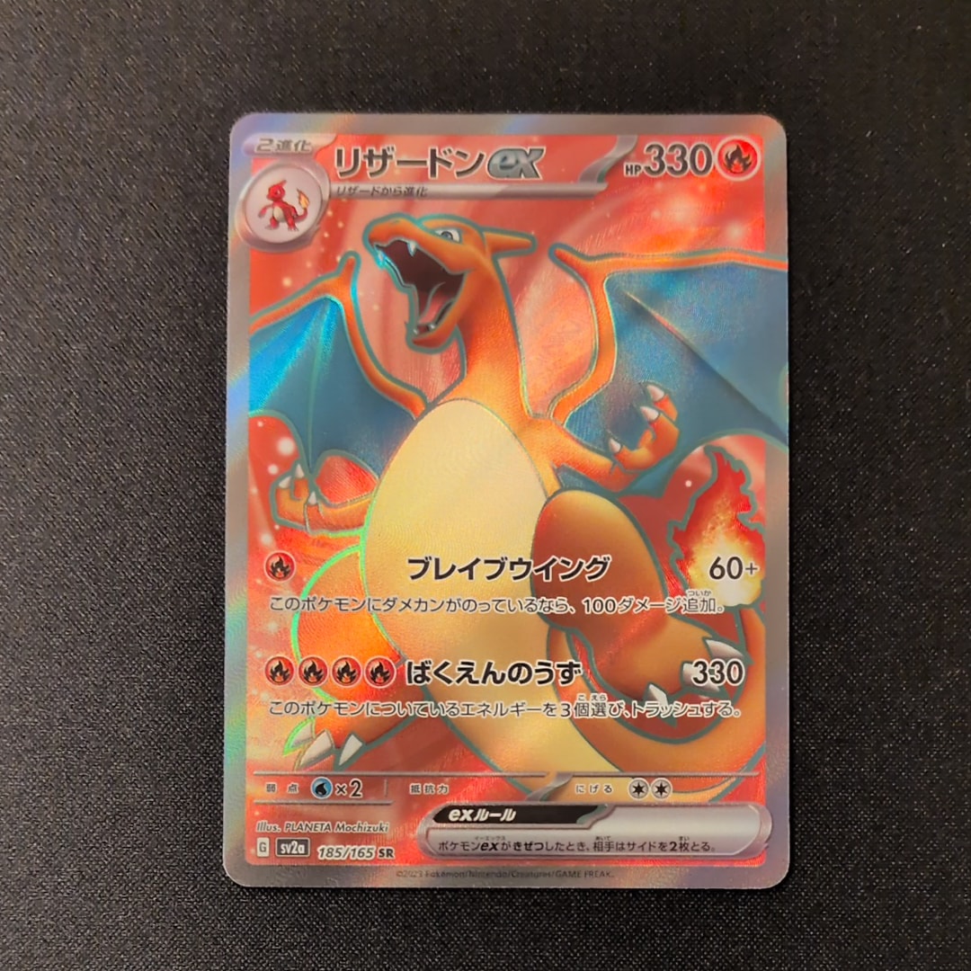 リザードンex SR[SV2a 185/165](強化拡張パック「ポケモンカード151」)