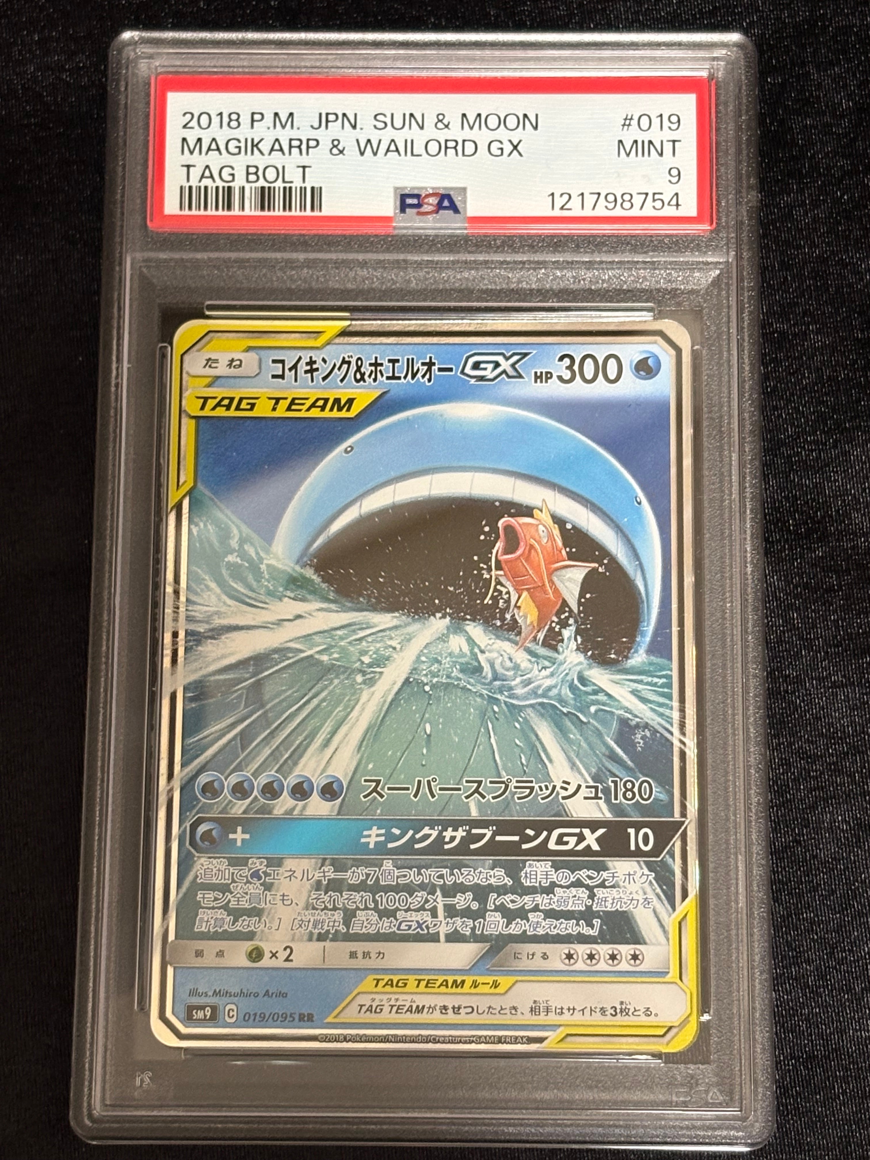 コイキング&ホエルオーGX RR [SM9 019/095](拡張パック「タッグボルト」)
