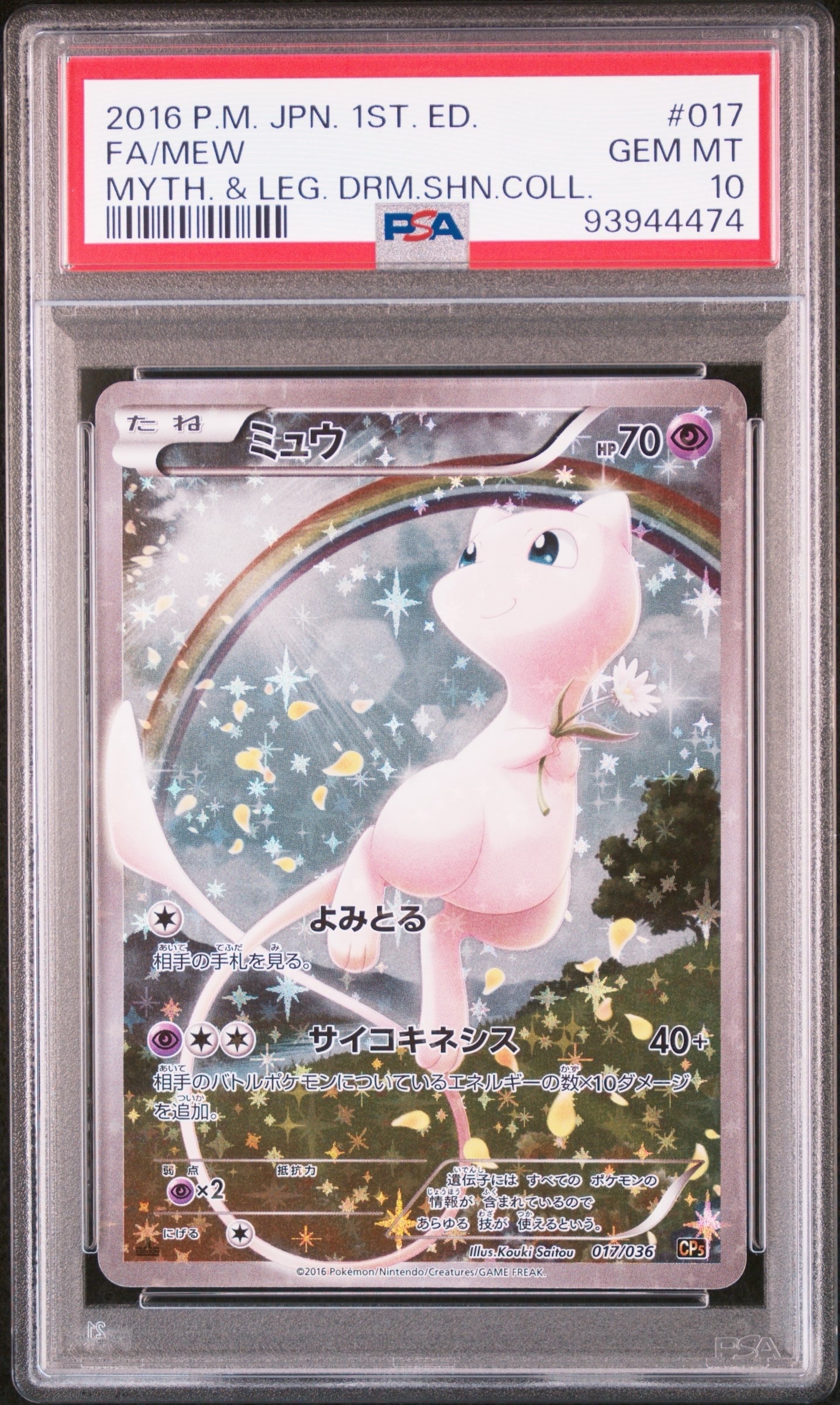 【PSA10】ミュウ :1ED [CP5 017/036] PSA10鑑定済〕ミュウ【-】{017/036}