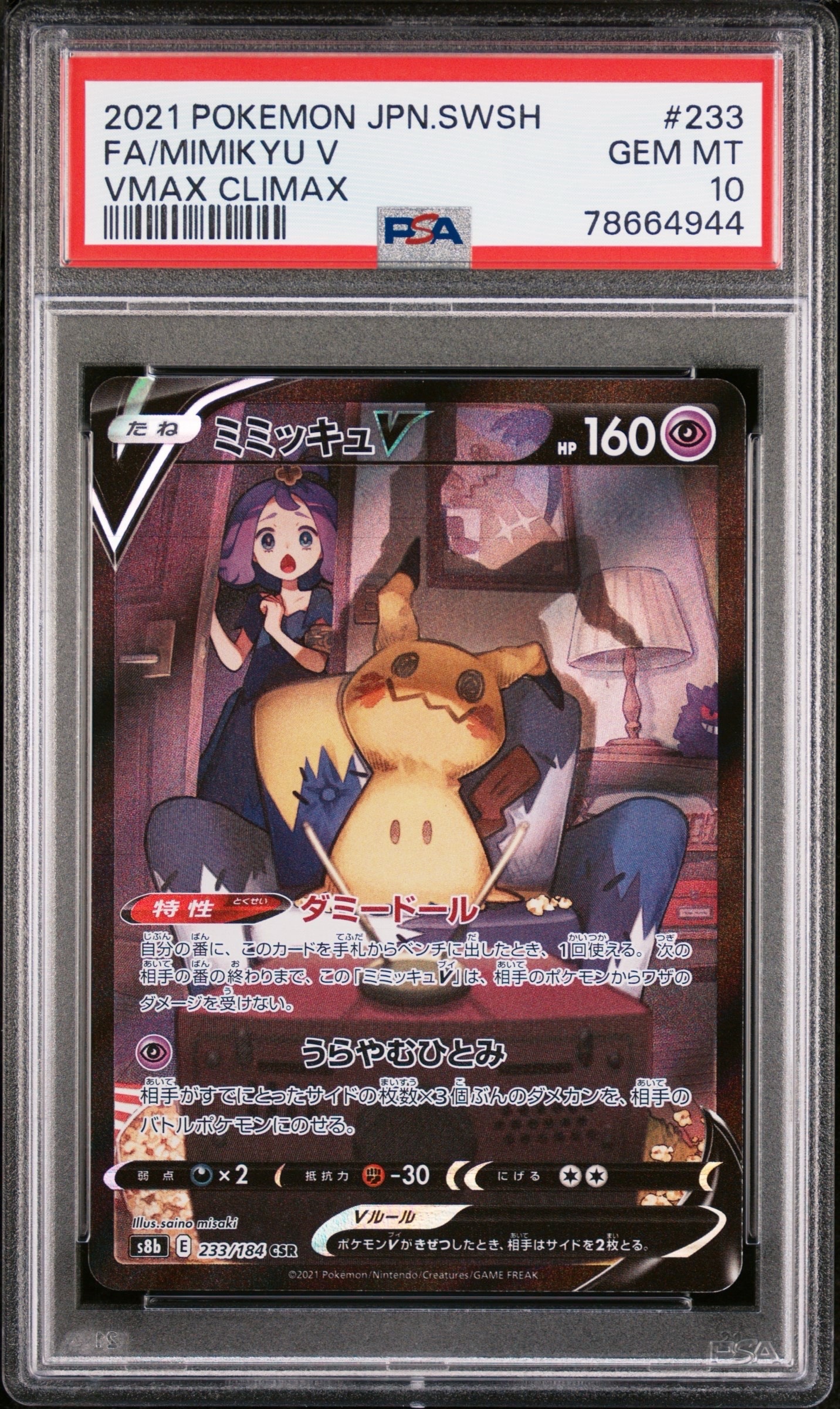 ミミッキュV (アセロラ) CSR[s8b 233/184](ハイクラスパック「VMAXクライマックス」)