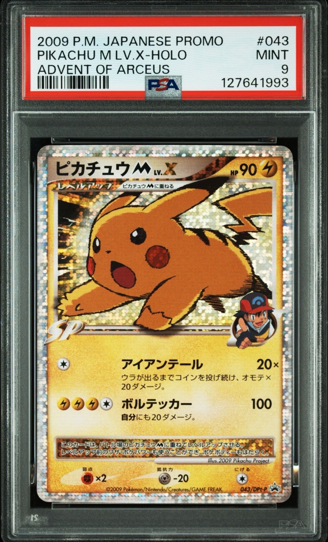 ピカチュウM ムービー LV.X: プロモ[DPt-P 043/DPt-P](プロモーション