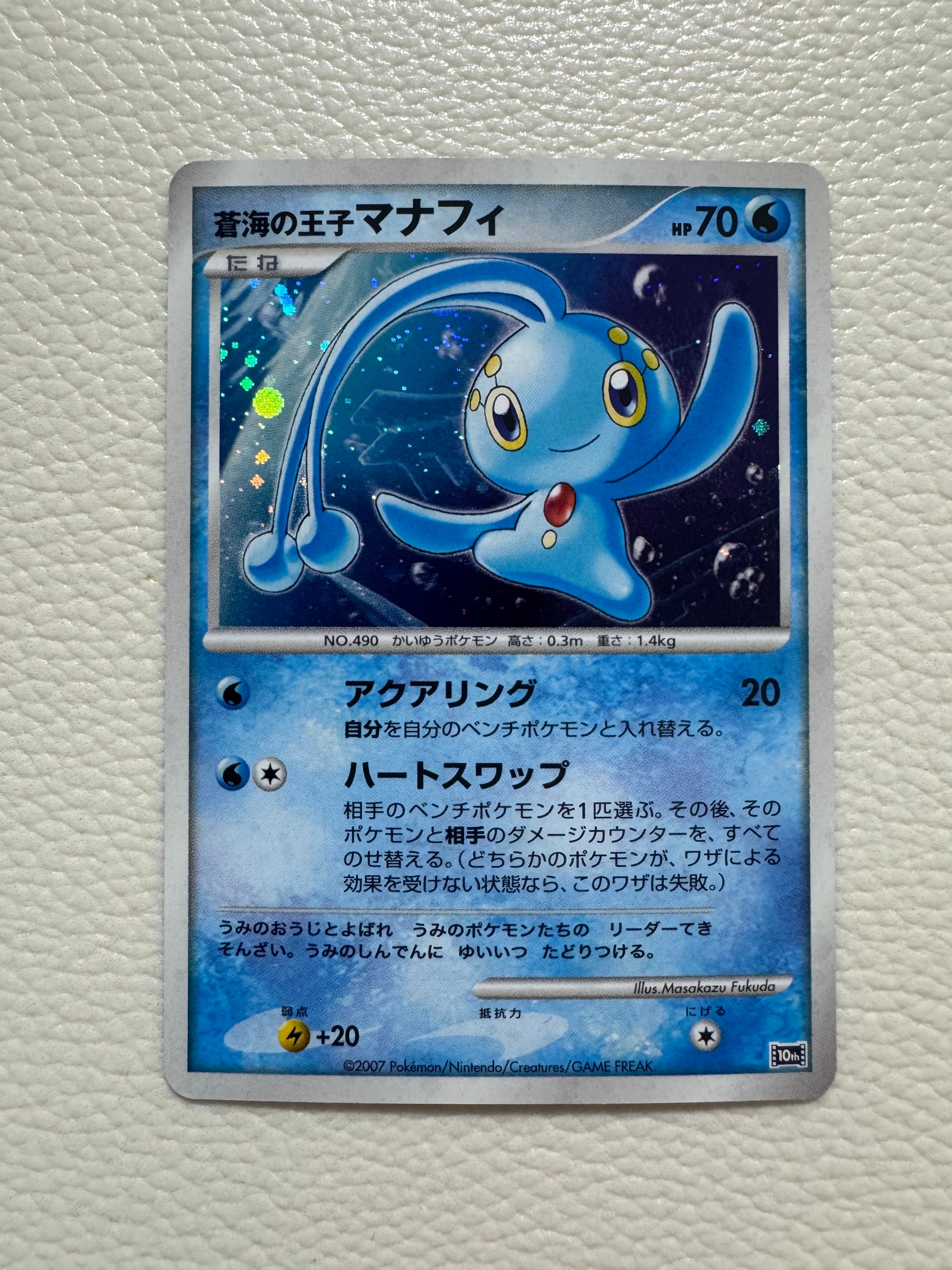 蒼海の王子マナフィ [10th](ダイヤモンドパール「映画10周年記念 プレミアムシート」)