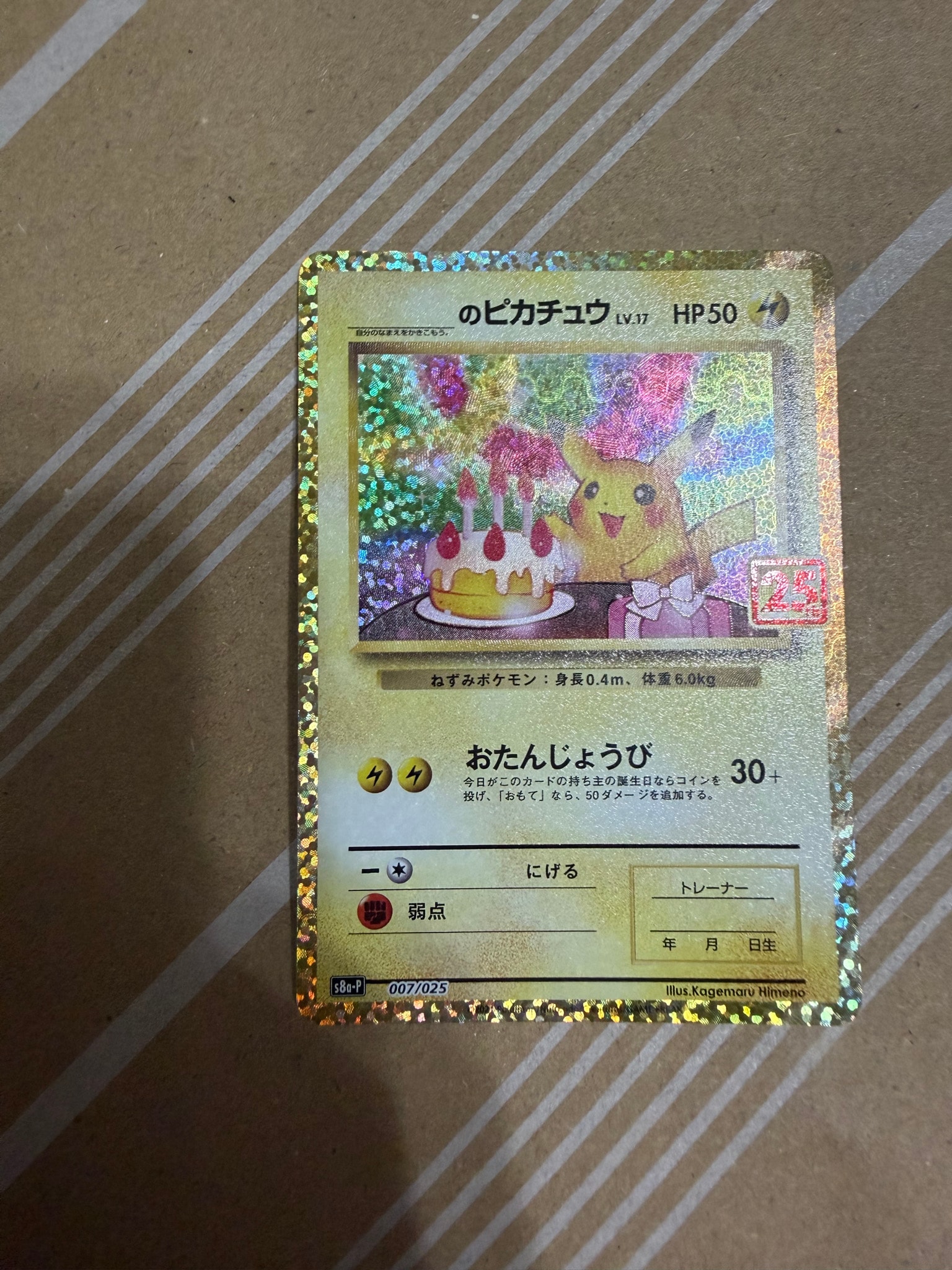_のピカチュウ: プロモ (お誕生日ピカチュウ) [S8a-P 007/025](プロモ