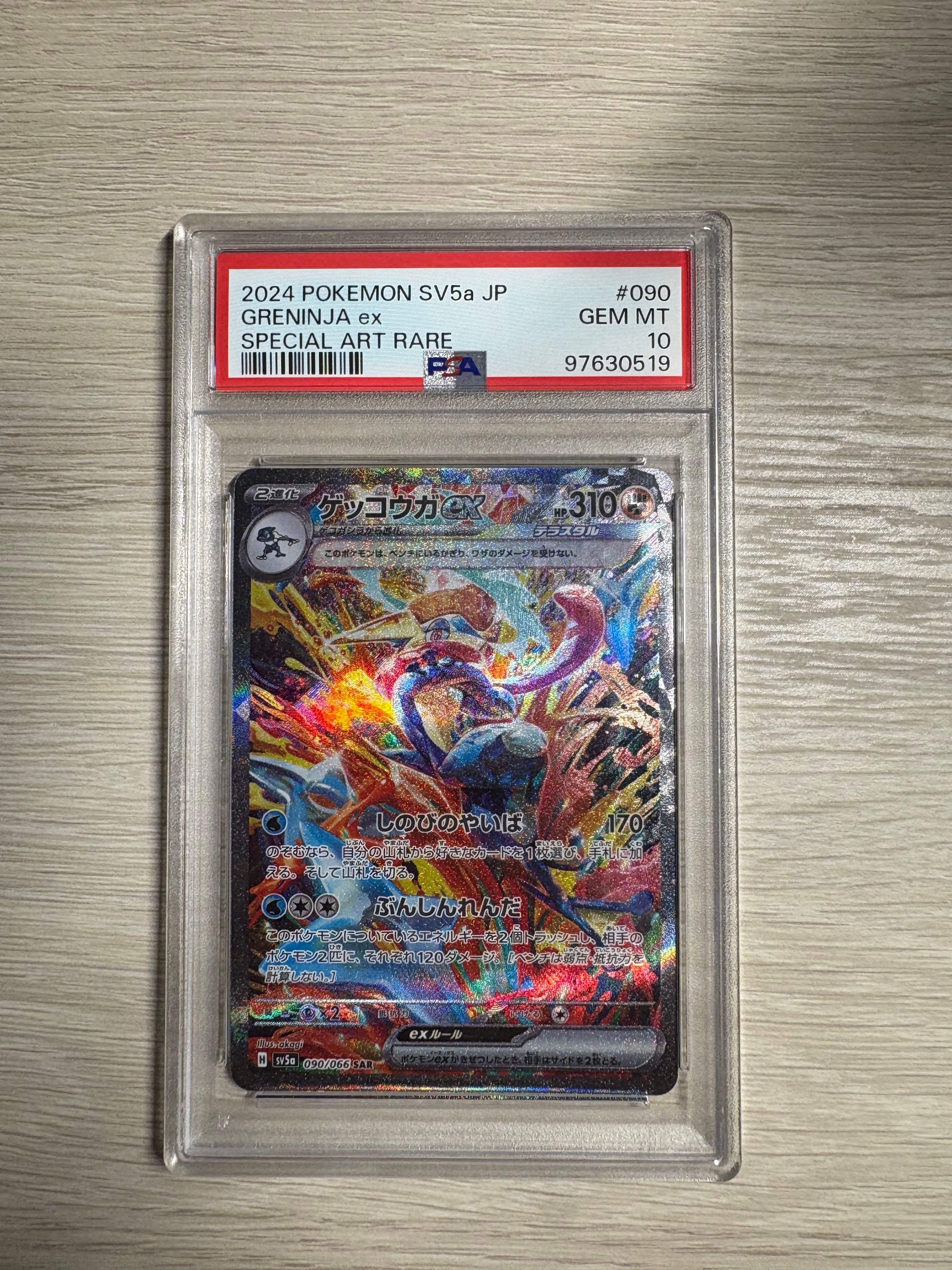 ゲッコウガex SAR [SV5a 090/066](強化拡張パック「クリムゾンヘイズ」)