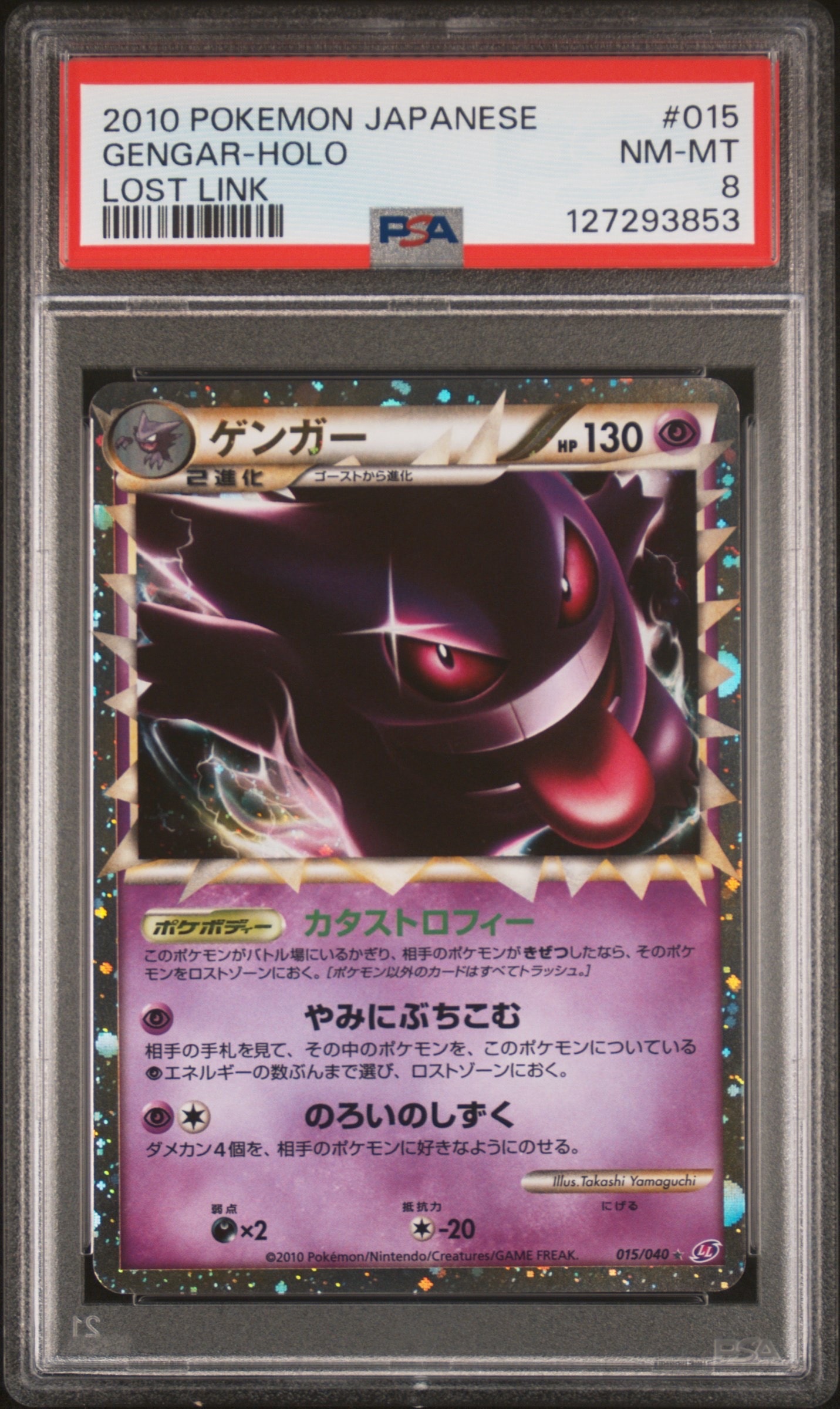 PSA8以下】ゲンガー ☆[LL 015/040](強化パック「ロストリンク」) 1枚