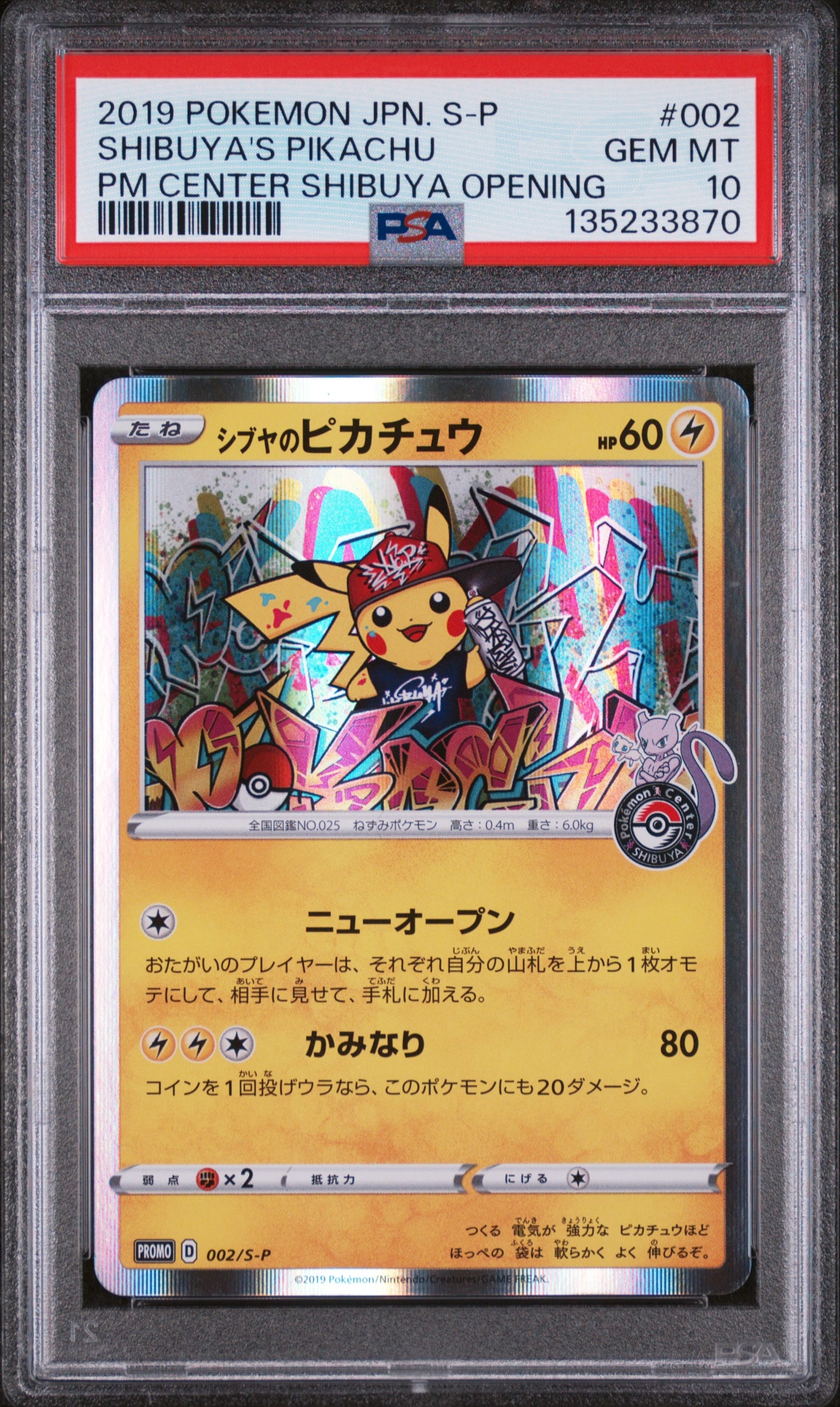 シブヤのピカチュウ: プロモ[S-P 002](プロモーションカード「S-P」)