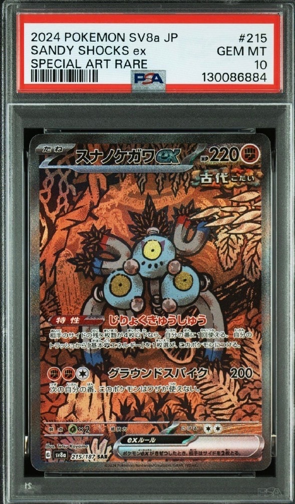 スナノケガワex SAR [SV8a 215/187](ハイクラスパック「テラスタルフェスex」)