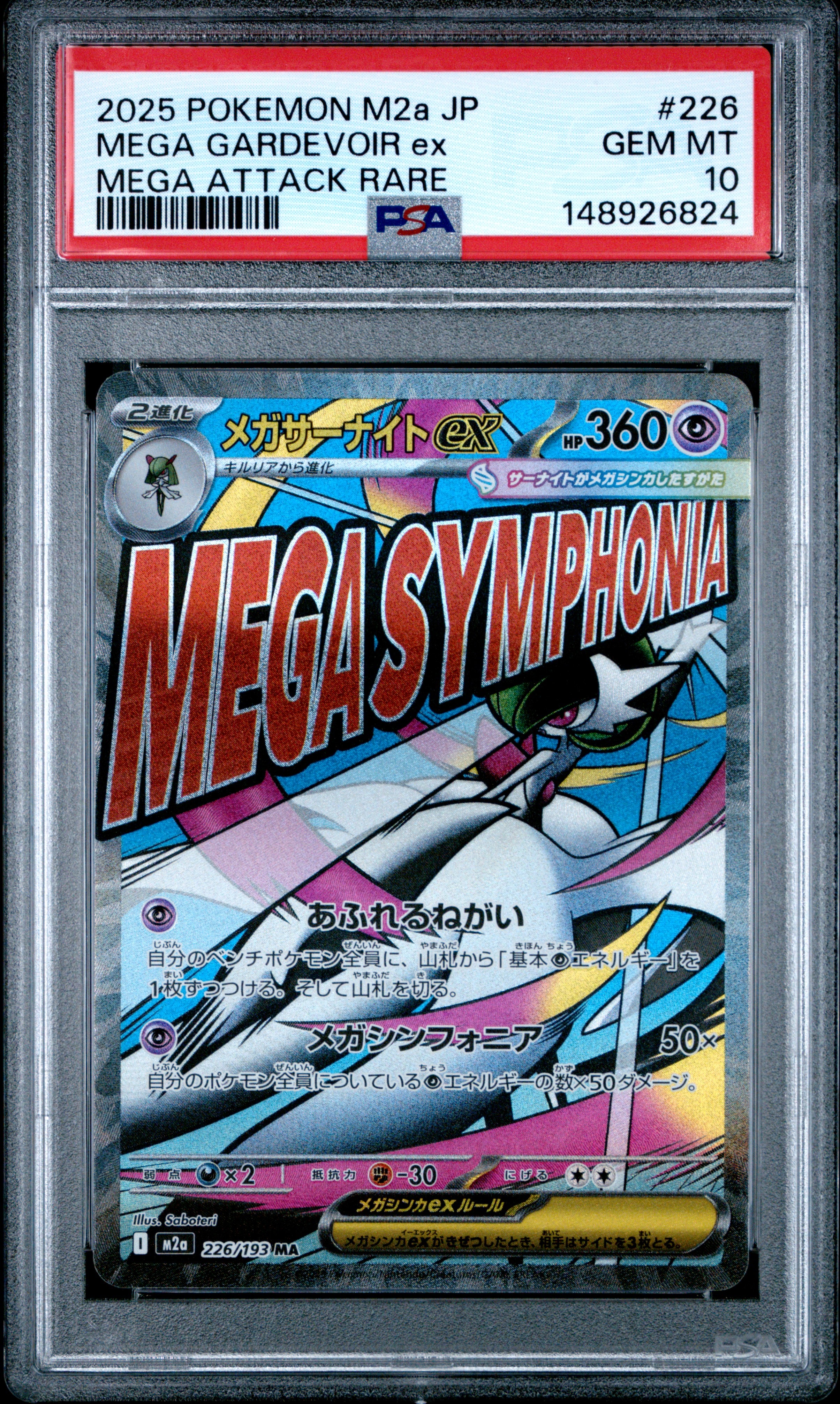 メガサーナイトex MA [M2a 226/193](ハイクラスパック「MEGAドリームex