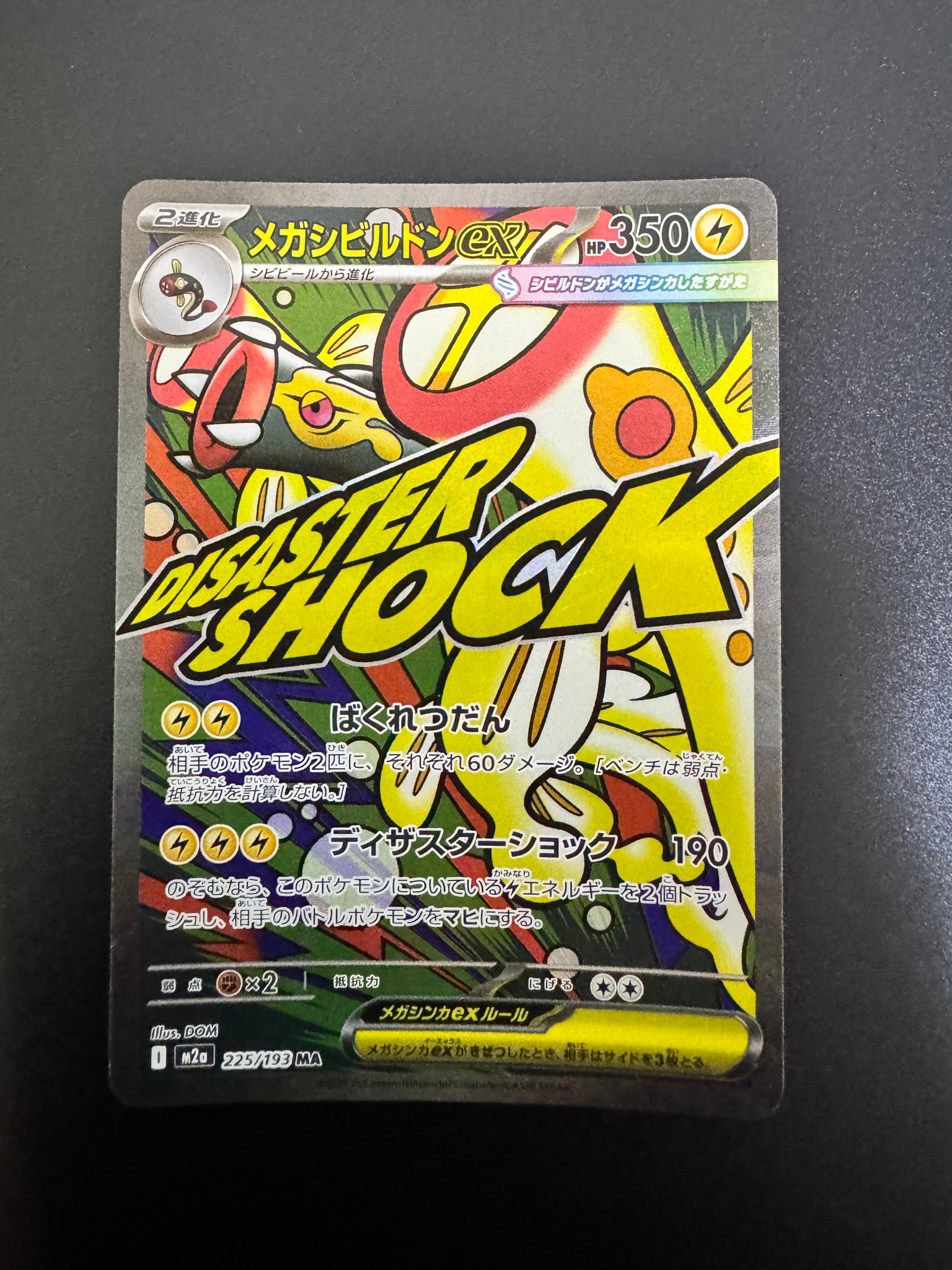 メガシビルドンex MA [M2a 225/193](ハイクラスパック「MEGAドリームex