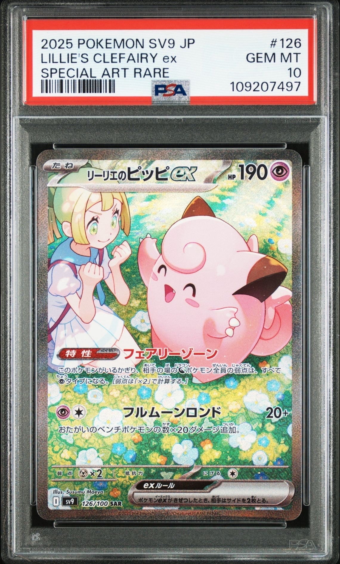 リーリエのピッピex SAR [SV9 126/100](拡張パック「バトルパートナーズ」)