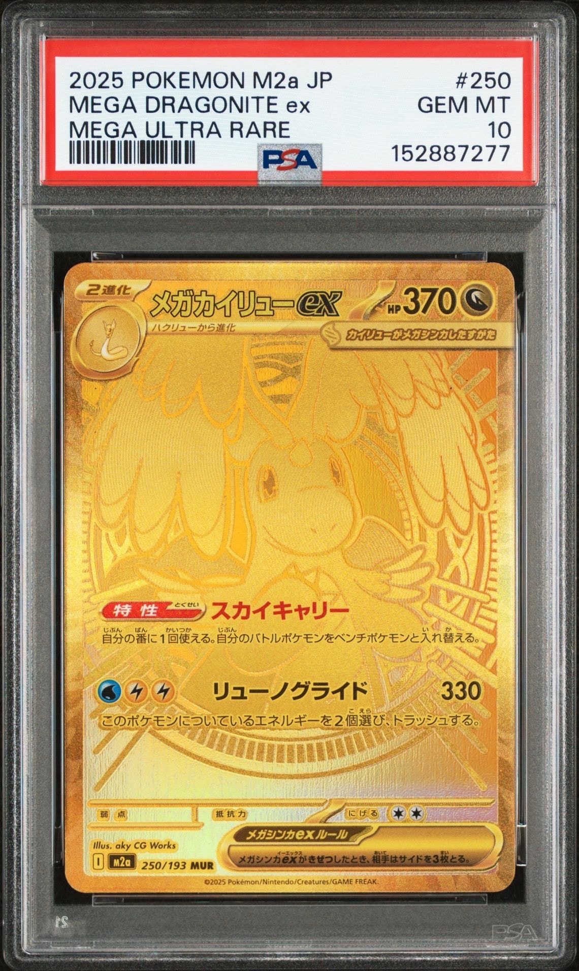 メガカイリューex MUR [M2a 250/193](ハイクラスパック「MEGAドリームex」)