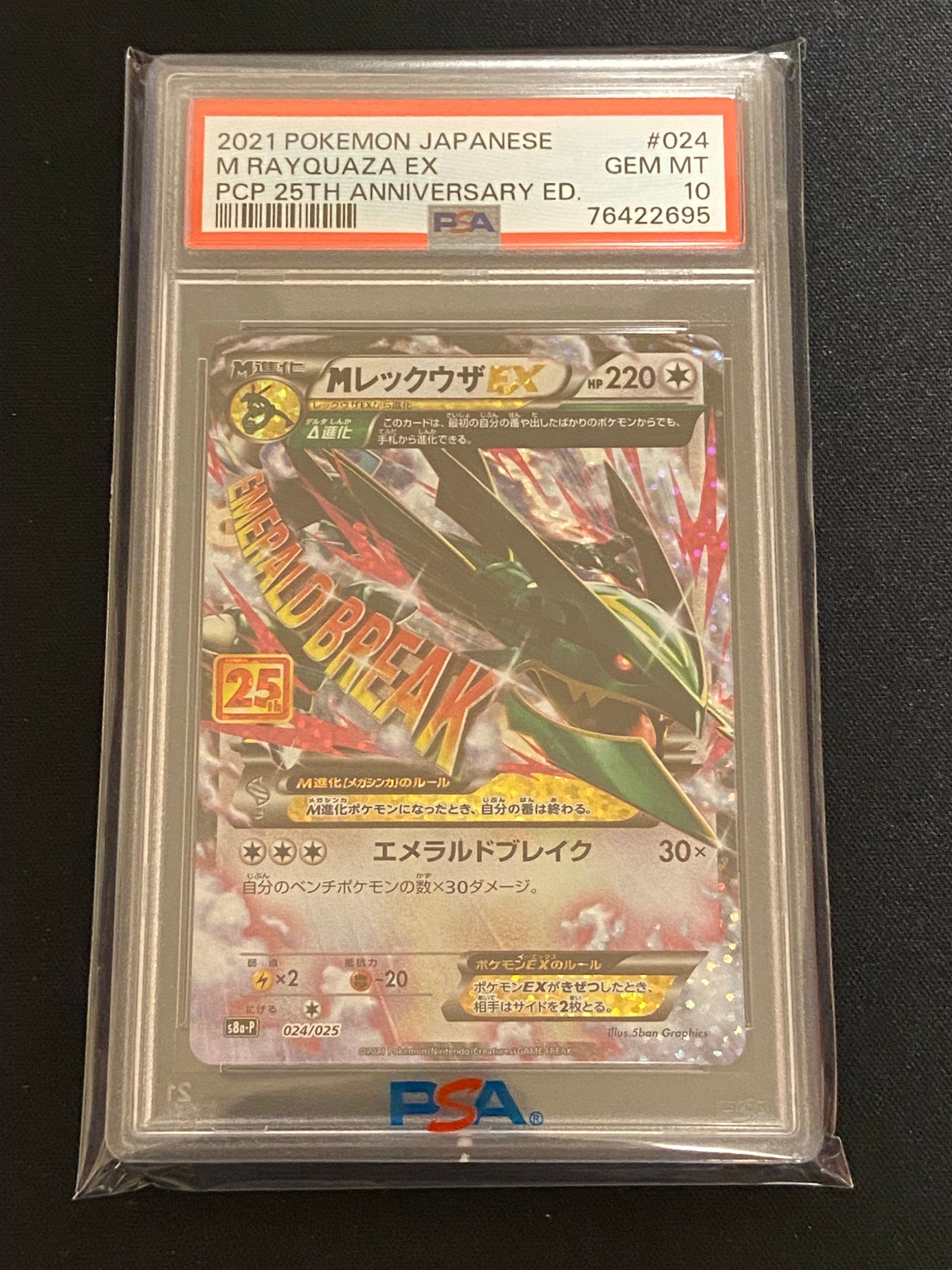 MレックウザEX: プロモ[S8a-P 024/025](プロモカードパック 25th ANNIVERSARY edition)