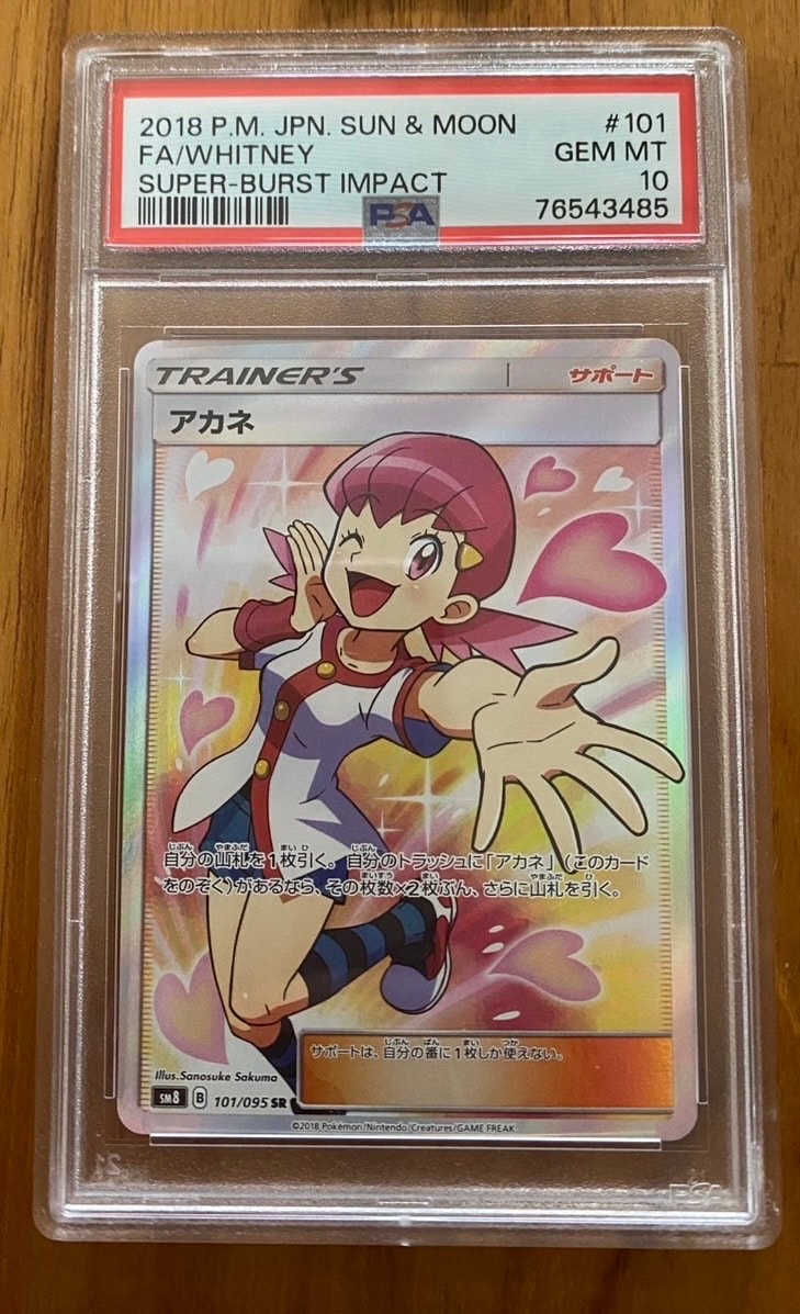 アカネ SR[SM8 101/095](拡張パック「超爆インパクト」)の新品/中古