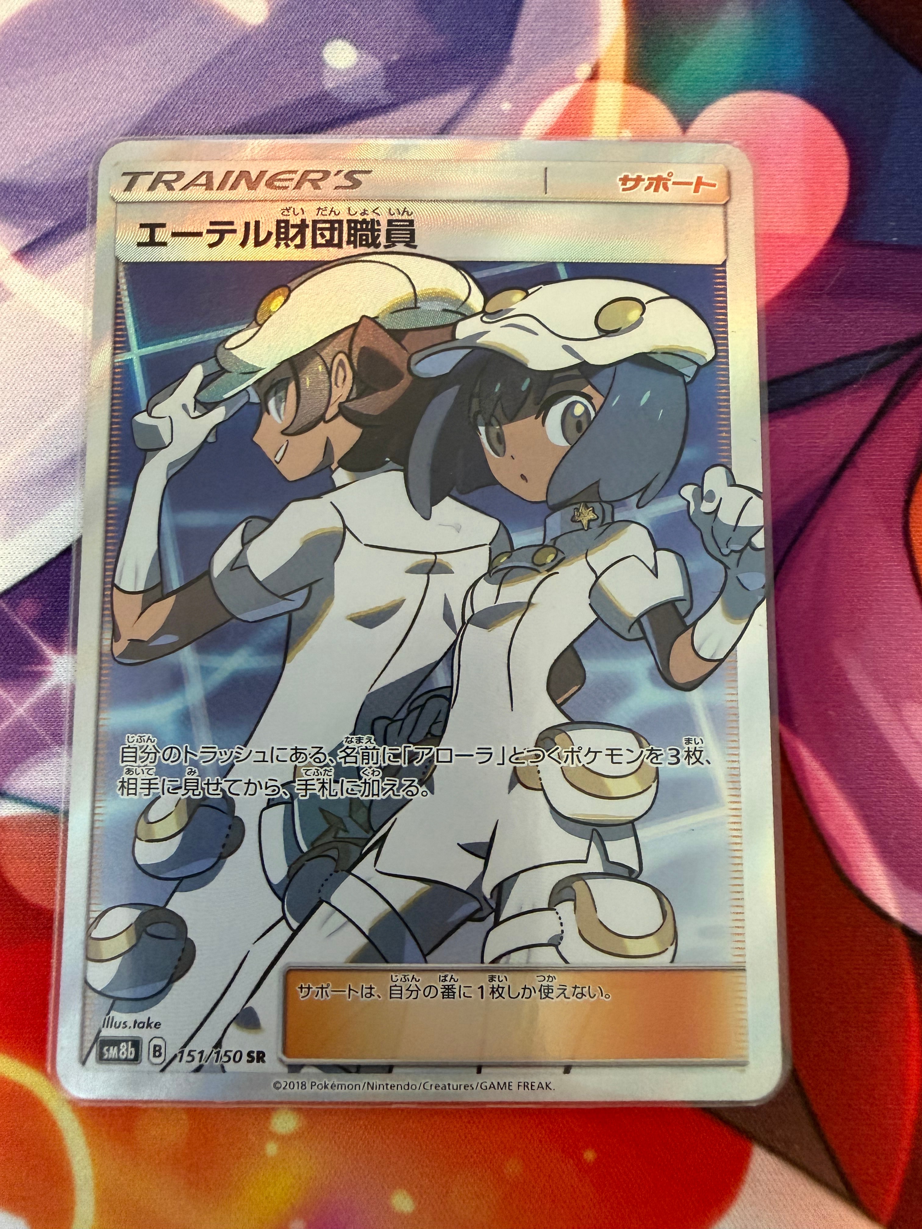 エーテル財団職員 SR[SM8b 151/150](ハイクラスパック「GXウルトラ