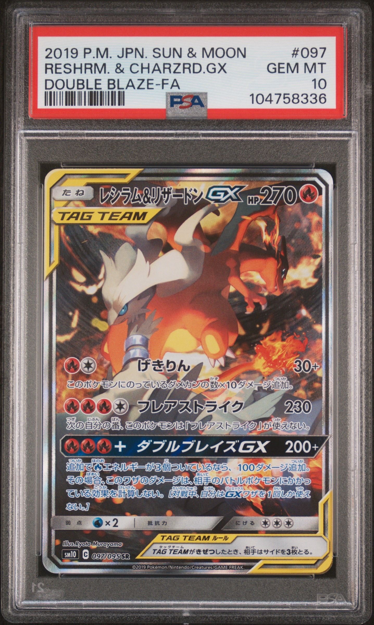 レシラム&リザードンGX SR: SA[SM10 097/095](拡張パック「ダブルブレイズ」)