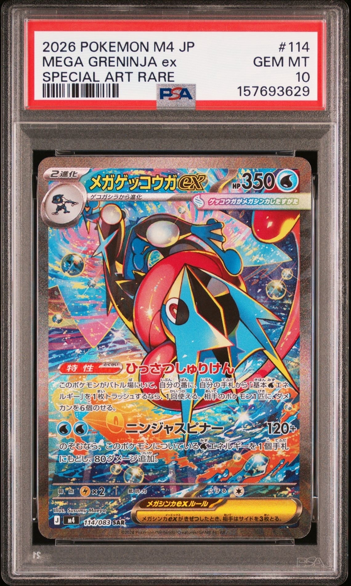 メガゲッコウガex SAR [M4 114/083](拡張パック「ニンジャスピナー」)