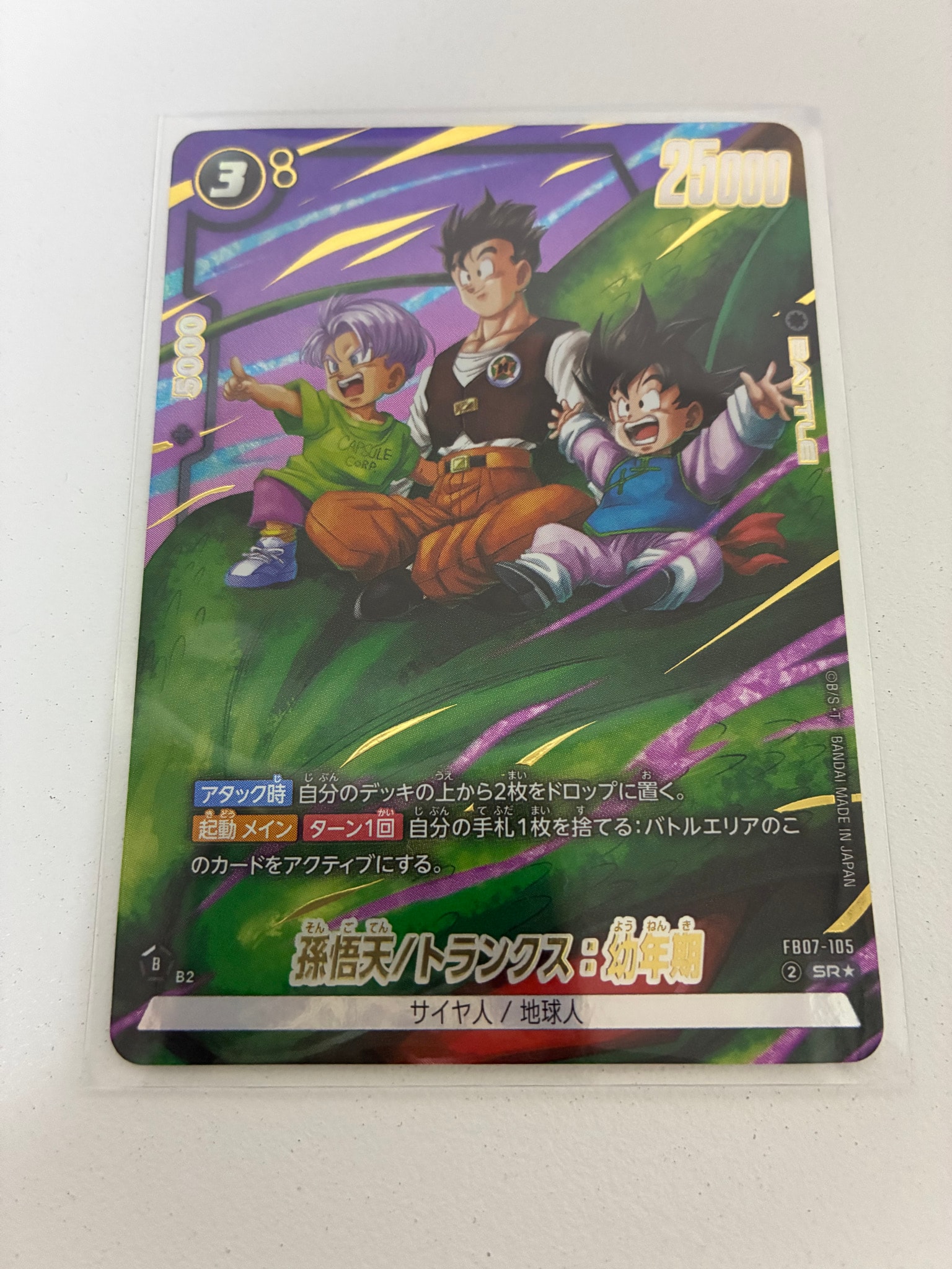 ドラゴンボールフュージョンワールド　孫悟天/トランクス:幼年期　FB07-105 孫悟天/トランクス：幼年期 SR☆ [FB07-105](フュージョンワールド