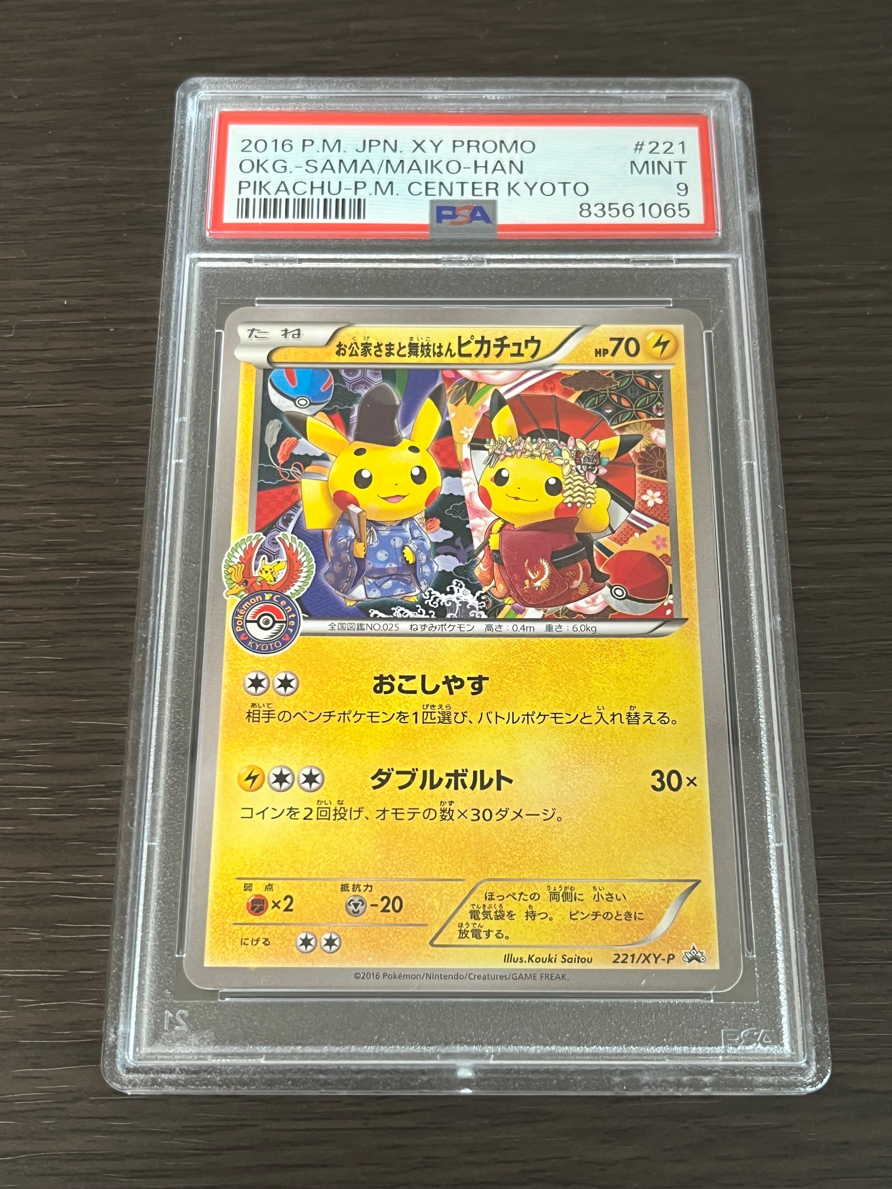 お公家さまと舞妓はんピカチュウ: プロモ[XY-P 221/XY-P](プロモーションカード「XY-P」)