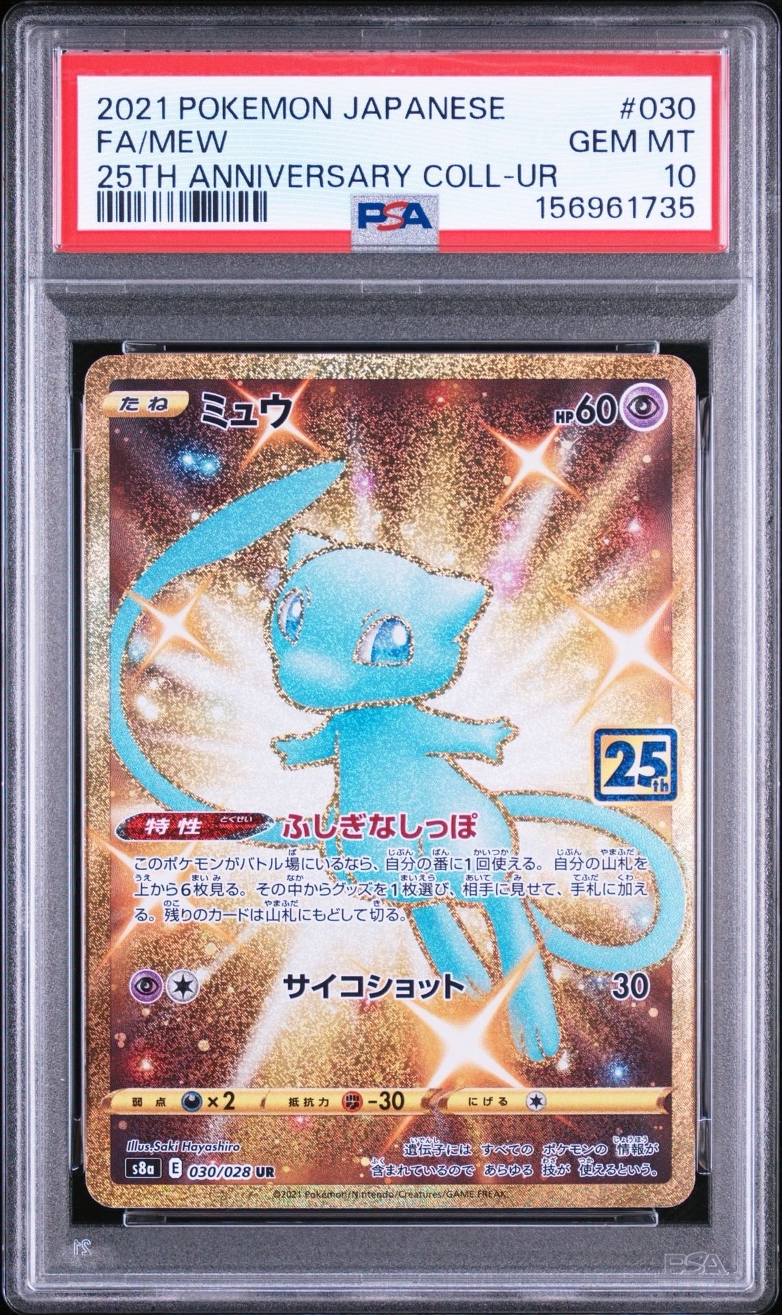 ミュウ ふしぎなしっぽ UR[S8a 030/028](拡張パック「25th ANNIVERSARY